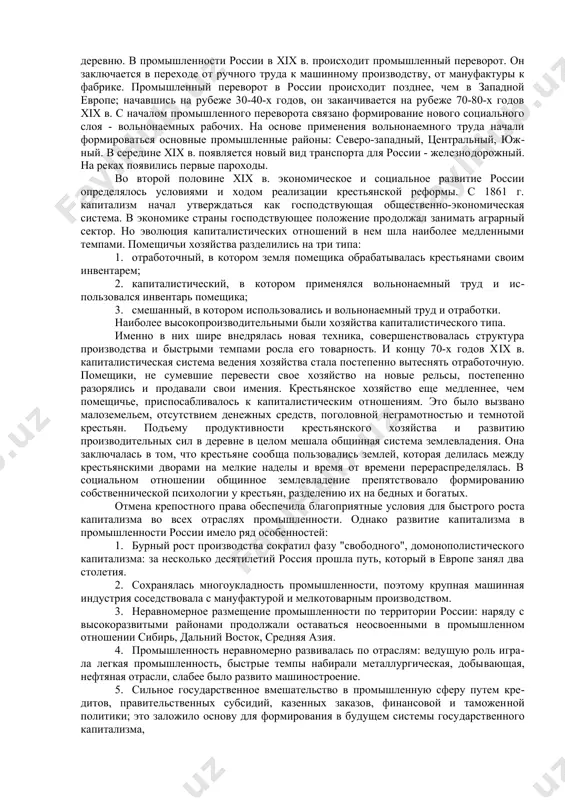 и состязательность судебного процесса, вердикт вы​носился присяжными заседателями. военная реформа (1874г.) была призвана сократить численность армии и вместе с тем поднять ее боеспособность. отменялась рекрутская повинность и вводилась всесословная воинская повинность с 21 года. осуществлялось пере​вооружение армии, улучшалась подготовка офицерских кадров, совершенство​валась система управления армией и флотом. проведенные александром i реформы имели прогрессивный характер и закладывали основу для эволюционного пути развития страны. россия в опреде​ленной степени приблизилась к передовой для того времени европейской соци​ально-политической модели. александр ii был близок к принятию умеренной кон​ституции, но его убийство i марта 1881 г. народовольцами изменило общее на​правление правительственного курса. александр iii (1881-1894), глубоко консер​вативный по своим взглядам человек, пришел к выводу, что волна терроризма, прокатившаяся по стране и уничтожившая, в частности, его отца, была следстви​ем либерализации страны и реформ александра ii. происходит усиление реак​ционной тенденции во внутренней политике, осуществляются контрреформы. но контрреформы наблюдались только в общественно-политической сфере, в соци​ально-экономической области реформы продолжались ускоренными …