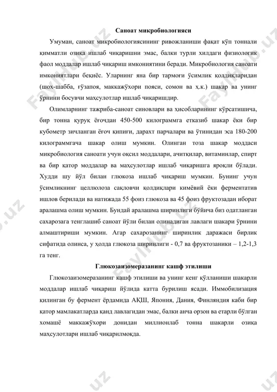 етган эди. эндиликда саноат микробиологияси, афтидан, ширин моддалар ишлаб чиқариш соҳасида мутлақо янги саҳифа очмоқда. ғарбий африкада иккита ўсимлик - тавмотокок даниелс ва диоскореофилл камминс ўсади, уларнинг меваси ниҳоятда ширинлиги билан кишини ўзига ром этади. биокимёгарларнинг аниқлашича, уларнинг бу хусусияти монеллин деган оқсил моддасига асосланган экан. диоскореофилл монеллини шакарқамишдан олинган шакарга нисбатан 1600 марта, тавмотокок монеллини эса 2500 марта ширин экан. бир вақтнинг ўзида бу оқсиллар калорияси жуда паст бўлиб, семиришга мойил бўлган кишиларга жуда мос келади. англия ва бир қатор бошқа мамлакатларда бу тропик ўсимликни европа шароитида ўстириш йўлида кўп уринишлар бўлди. бироқ уларни иқлимлаштириш учун (агар у ижобий якун топса) йиллар керак бўлиши аниқ. бу маҳсулот билан қизиққан фирмалардан бири ген муҳандислиги услуби билан монеллин синтез қилиш қобилиятига эга бўлган микроорганизмларни ажратиш харажатларини ўз зиммасига олди. англиянинг кент университети профессори к.стеси ходимлари билан ҳамкорликда юқоридаги услублар билан шу оқсилнинг шакарга нисбатан минг марта ширинроқ турини синтез қиладиган генни …