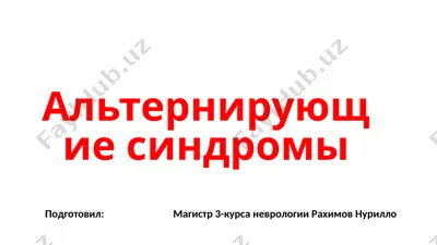 alterniruyushie sindromi — PPTX