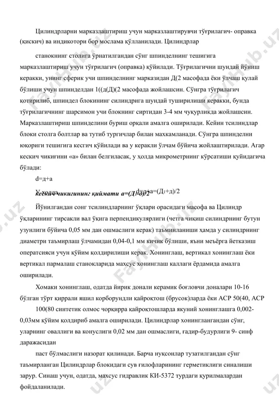 lashda baza sirt vazifasini tashqi belboqi va gilzaning yuqori ko'ndalang tekkisligi bajaradi. tsilindrlarni markazlashtirish uchun markazlashtiruvchi to'g'rilagich- opravka (qiskich) va indikotori bor moslama qo'llaniladi. tsilindrlar stanokning stoliga o'rnatilgandan so'ng shpindelning teshigiga markazlashtirish uchun to'g'rilagich (opravka) qo'yiladi. to'g'rilagichni shunday yo'nish kerakki, uning sferik uchi shpindelning markazidan d(2 masofada yoki o'lchash qulay bo'lishi uchun shpindeldan 1((d(d)(2 masofada joylashsin. so'ngra to'g'rilagich qotirilib, shpindel blokining silindriga shunday tushirilishi kerakki, bunda to'g'rilagichning sharsimon uchi blokning sirtidan 3-4 mm chuqurlikda joylashsin. markazlashtirish shpindelini burish orqali amalga oshiriladi. keyin tsilindlar bloki stolga boltlar va tutib turgichlar bilan maxkamlanadi. so'ngra shpindelni yuqorigi teshigiga kesgich qo'yiladi va u kerakli o'lcham bo'yicha joylashtiriladi. agar keskich chikig'ini «a» bilan belgilasak, u holda mikrometrning ko'rsatishi quyidagicha bo'ladi: d=d+a keskich chikig'ining qiymati a=(d1-d)/2 u xolda d=d+a=(d1+d)/2 yo'nilgandan song tsilindlarning o'qlari orasidagi masofa va tsilindr o'qlarining tirsakli val o'qiga perpendikulyarligi (chetga chiqish silindrning butun uzunligi bo'yicha 0,05 mm dan oshmasligi kerak) ta'minlanishi hamda u …