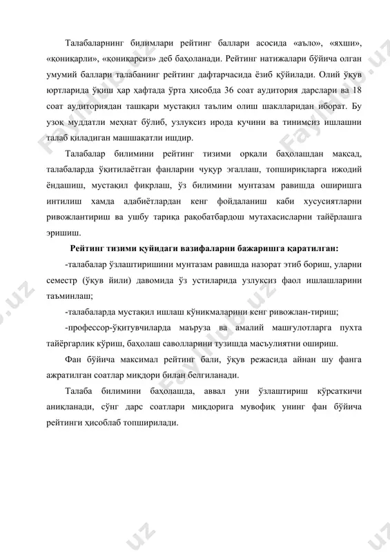 қдори, ўқув режасида фанга семестр (ўқув йили) учун ажратилган соатнинг 30% миқдорида белгиланади. фан буйича жб ва об турларида талаба тўплаши мумкин бўлган рейтинг баллнинг миқдори, ўқув режасида фанга семестр (ўқув йили) учун ажратилган соатнинг 70% миқдорида белгиланади. олий таълим муассасаларига ўз хусусиятларидан келиб чиқиб, жб ва об турларининг фоизларини белгилаш ҳуқуқи берилади. яб тури тушунчалари асосланган «ёзма иш» усулида ёки бошқа усулларда (оғзаки, тест,ҳимоя ва ҳоказо) ҳам ўтказилиши мумкин. таянч тушунчаларга асосланган «ёзма иш» усулини ўтказиш тартиби «рейтинг тизимининг якуний баҳолаш босқичи «ёзма иш» усулини тадбиқ этиш буйича намунавий низом» билан белгиланади. ўқув режага мувофиқ ўқитилиши бир неча семестр (ўқув йили)га режалаштирилган фан бўйича талабанинг умумий рейтинг бали, ҳар бир семестр (ўқув йили) давомида шу фан бўйича талаба томонидан тўпланган рейтинг баллар йиғиндиси билан аниқланади. баҳолаш турлари ҳар бир фаннинг хусусиятларидан келиб чиққан ҳолда, дарс жараёнида сўров ўтказиш, тест саволларига жавоб бериш, контрол ишларини бажариш, коллоквиум, суҳбат ва шу …