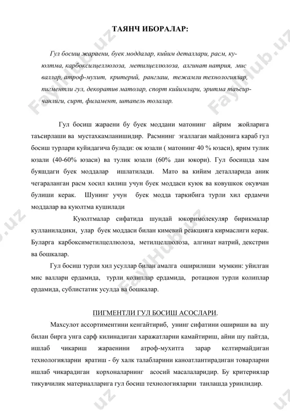 кинчидан, табиий толалар, кимевий толалар ва уларнинг аралашмасидан тукилган матоларнинг мустахкамлиги, ранглашга кулай ва рангни каттик ушлайдиган матоларнинг мавжудлигидир. бундай хом ашени ранглаш учун табиатга, атроф-мухитга зарар келтирмайдиган ва тежамли технологиялардан фойдаланиш керак. мисол учун, гул босилгандан кейин матони ювиш ва куритиш ишларида вакт сарфланмаслиги керак. натижада окизиладиган сувлар камаяди, корхонанинг сувга ва энергияга булган талаби камаяди, шу унумдорлиги эса ошади. газламаларга пигментли гул босиш усулларини ривожлантириш - сифатли богловчи, куюклаштирувчи ва бошка компонентларнинг мавжудлигига боглик. хозирча бу компонентлар асосан чет элдан олиб киритилади. бу эса куп маблагни сарф килишга олиб келади. декоратив матоларга пигментли гул босиш тавсия этилади. бундан ташкари спорт кийимлари, болалар кийимлари, ешлар кийимлари тикиладиган матоларга хам пигментли гул босиш ишлатилади, чунки бу махсулотларнинг ранги очик ва хилма-хил булиши талаб этилади, ранги учишга нисбатан чидамлилиги, куеш нурларига ва кимевий усулда тозалашларига чидамлилик талаб этилади. табиий еки кимевий толалардан булган хом ашелар пигмент оркали рангланади. буни сабаби шундаки, …