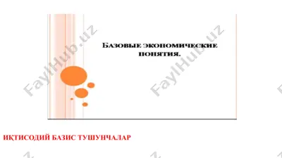 иқтисодий базис тушунчалар — PPT