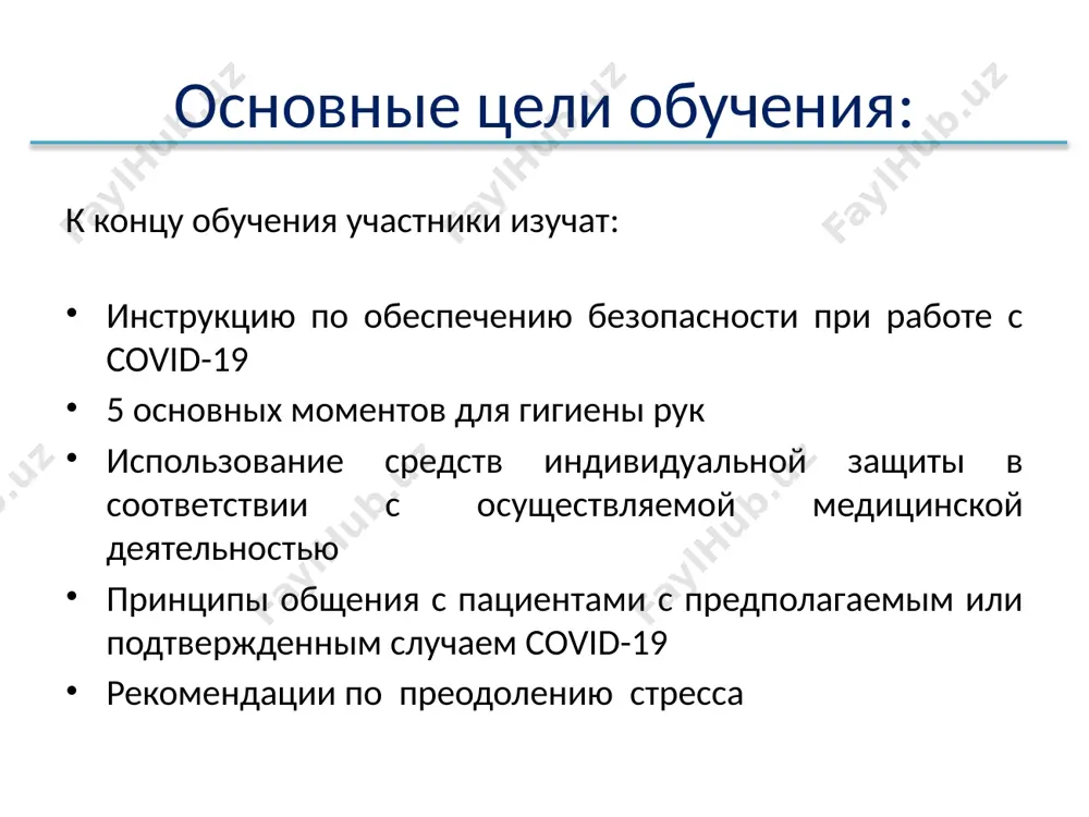 тв индивидуальной защиты (например, одноразовых масок, перчаток, лицевых щитков) поместите их после использования в мусорную корзину с крышкой. тщательно вымойте руки. одноразовые средства нельзя использовать повторно или стерилизовать! iii. 5 основных моментов для гигиены рук обработайте руки спиртосодержащим антисептиком или мылом и водой: перед контактом с пациентом перед выполнением чистых/асептических процедур после ситуации, связанной с риском контакта с биологическими жидкостями после контакта с пациентом после контакта с объектами внешней среды в окружении пациента iv. средства индивидуальной защиты в соответствии с осуществляемой медицинской деятельностью помните! гигиена рук всегда важна. очищайте руки до того как надеть и после того, как снимаете сиз. медицинская маска пост мед. сортировки / скрининг на входе медицинская маска забор проб из дыхательных путей медицинская маска халат перчатки защитные очки или щиток для лица средства индивидуальной защиты в соответствии с осуществляемой медицинской деятельностью помните! гигиена рук всегда важна. очищайте руки до того как надеть и после того, как …