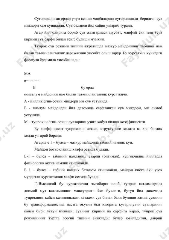 формацияси кузатилади. характерли томони шуки, тупрокнинг вертикал профилида бир йил эмас, балки куп йиллар давомида пастга окувчи сувлар устунлик килади. тупрок катламидаги намлик курсаткичи унинг юкори кисмида усимликларни сулиш намлиги даражасига якин келмайди. бу сув режими узига хос тупрок типини – подзол ёки подзоллашган тупрокларнинг шаклланишида энг асосий омил хисобланади. даврий буладиган сув режими урмон, дашт ва даштлардаги текисликларнинг паст ерлардаги ишкорсизланган кора тупроклар, утлокли кора тупрок ва утлокли каштан тупроклар учун характерлидир. бу режимда тупрок, бахорда ва ёзнинг биринчи ярмида кор ва ёмгир сувлари шунингдек, атрофдаги баландлилардан окиб келган сувлар чукур намланади. ер бетидаги сувлар купинча сизот сувларга бориб кушилади ва даврий равишда кушилади. тупрокнинг чукур кисминигина ишкорсизлантиради. кургокчи иссик ойларда сув кутарилади. бу сув режимида хам сизот сувлари чукурлигича булган катлам иштирок этади. тупрок вертикал профилида намлик курсаткичи тула нам сигими даражасида усимликни сулиш намлиги курсаткичи уртасида тебраниб туради. умуман олганда, куз, киш, бахор фаслларида тупланган сув жамгармаси …