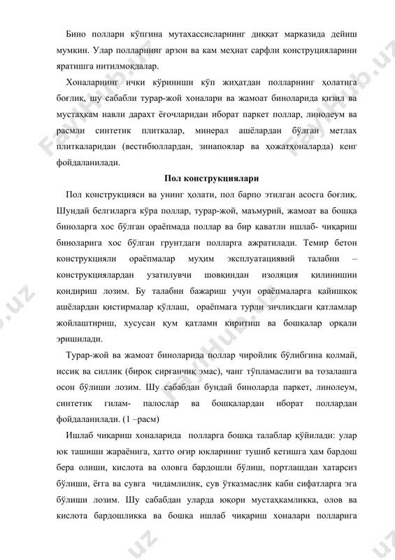 сифатларга эга бўлган тош, чўян, бетон ва шу каби ашёлар ишлатилади. ораёпма ва полларнинг улардаги юк кўтарувчи қатлам ашёси ва конструкциясига кўра ва юқори қатлам-пол либосига кўра кўпдан-кўп турлари маълумдир. пол конструкциясини танлаш унга таъсир этувчи технологик ёки функционал жараёнларнинг омилларига кўра амалга оширилади. 1-расм: бино поллари а-турар-жой ва жамоат биноларида: 1-асос; 2-ғишт устунчалар; 3-гидроизоляция; 4-текисловчи қистирмалар; 5-нагалар; 6-тахталар; 7-паркет; 8-иссиқлик-товуш изоляцияси. б-ишлаб чиқариш биноларида. хонанинг функционал вазифасига кўра полларга қўйиладиган эксплуатациявий талаблар поллар қуйидаги эксплуатациявий талабларга жавоб бериш лозим: -мустаҳкам, солқиликсиз ва чайқалувчанликсиз, едирилишга барқарор, шовқинсиз бўлиши; -текис, бироқ сирпанмайдиган юзага эга бўлиши; -чангсиз бўлиши, юқори санитар-гигиеник сифатларга эгалик, тозалашга осон бўлиши; -одамлар узоқ муддат бўладиган хоналарда иссиқ бўлиши; текис юзага эга бўлиши, хўл жараёнли хоналарда сув оқиши учун трапларга томон нишобликка эга бўлиши, зарур холларда-ишончли гидроизоляция; хонанинг вазифасига мос холда чиройли кўринишга эга бўлиши; технологик жараёнларга боғлиқ холда махсус сифатларга (юқори мустахкамликка, олов ва кислота бардошликларга ва бошқаларга) …