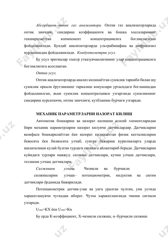 ни тушунтириб беринг. сигим датчиклари сифатида электродлари тугри чизик ёки бурчак буйича силжий оладиган конденсаторлар кулланилади. бундай датчиклар купинча суюклик сатхини улчашда ишлатилади. сигим датчикларининг баьзи турлари 1 расмда курсатилган. ясси электродли (пластинкали) конденсатор сигими куйидагича ифодаланади. r 2 r 1 x 1 y x 2 а ) б ) 1. расм. сигимли силжиш улчагичлар. сfх датчик сезувчанлиги dxdс = 4πε⋅⋅хf 2 цилиндрик конденсаторнинг сигими ички цилиндирнинг уки буйича силжиши х билан куйидагича богланишда булади. ε⋅х с = r2 ln r1 датчикнинг сезувчанлиги dcх = lnεr2 d r1 кучни улчаш. технологик жараёнларда машина ва механизмларнинг алохида кисмларига таьсир киладиган кучлар ва бу кучлар таьсирида вужудга келадиган деформацияларни улчаш (чузилиш, кисилиш, букилиш) учун тензометрик улчагичлар ишлатилади. бундай улчаш утказгич ёки яримутказгич симларни актив каршилигини деформация натижасида узгариш эффектига асосланган. тензометрик улчагичларнинг тензо сезувчанлик коэффициенти т ∆rн s = ∆lн бу ерда ∆rн- каршиликни нисбий узгариши, ∆lн-чузилиш ёки кисилишни нисбий узгариши. хозирги …