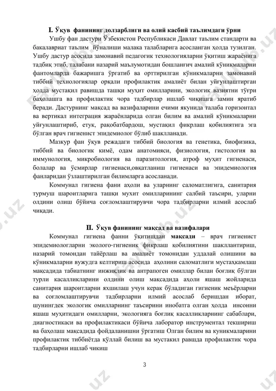 дини олиш, экологик ҳолатни баҳолаш; - аҳоли яшаш жойларида санитария шароитларни яхшилаш учун керак бўладиган гигиеник меёрларни ва профилактик тадбирлар ҳақидаги тасаввурга эга бўлиши; - коммунал гигиена фанини гигиена фанлари мажмуида тутган ўрни; - коммунал гигиена фанининг мақсади, вазифаси; 5 - назорат объектлари, коммунал гигиена бўйича врачларнинг иш юритиш шакл ва усулларини - маъмурий худудда жойлашган коммунал объектларни давлат санитария назоратидан ўтказишни билиши ва улардан фойдалана олиши; - атроф муҳит объект (сув, тупроқ, ҳаво, физик омиллар ва х.о.) ларидан олинган синамаларни лаборатория текширув натижаларини интерпретация қилиш, экологик ҳолатни баҳолаш; - халқ хўжалиги тармоқларини кимёлаштириш даражасини ривожланиши даврида фаннинг замонавий вазифалари, санитария ва коммунал гигиена соҳасида давлат санитария назорати амалиёти илмий асослари гигиеник меёрлаштириш йўлида тадқиқотларни кенгайиши ва мукамаллаштирилиши соҳасида; - коммунал объектларда давлат санитария назорати текширувини режалаштириш; - ташқи муҳит объект (сув, тупроқ, ҳаво, физик омиллар ва х.о.) ларидан олинган синамаларни лаборатория текширув натижаларидан фойдаланиш; - экологик вазиятни тўғри баҳолаш …