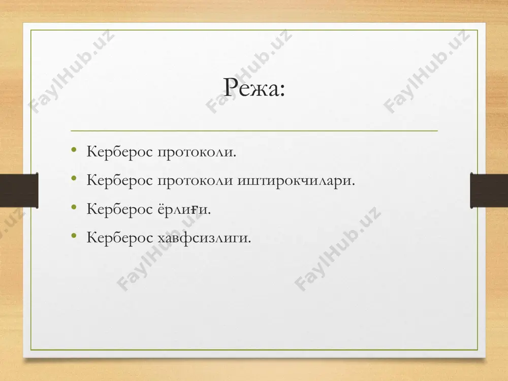 ссия калитлари ва ҳ.ларни маълумотлар базасига сақлашга аналог. • керберосда эса ушбу вазифалар фойдаланувчиларга юкланган. шундай қилиб, алиса ўзининг tgtни kdcга тақдим этади ва kdc уни дешифрлайди ва алиса ҳақидаги барча маълумотларни тиклайди. • қуйида tgtни вазифаси билан янада яқиндан танишиб чиқилади. керберос логини • керберос логини • керберос логини 12.1-расм. керберос логини керберос логини • керберос логининг афзаллиги шундан иборатки, бутун хавфсизлик жараёни алиса учун тўлиқ шаффоф бўлиб, • камчилиги хавфсизлик таъминланиши фақат kdcга боғлиқ бўлиб қолган. керберос билети • алисанинг компьютери ўзининг tgtини қабул қилгандан сўнг, ушбу tgt ёрдамида тармоқ ресурсини бошқариш учун сўровларда фойдаланади. • масалан, фараз қилайлик алиса бобга уланишни хохлайди. у ҳолда алисанинг компьютери tgtни ва аутентификаторини kdcга тақдим этади. • бу ерда аутентификатор шифрланган вақтметкаси бўлиб, қайта такрорлаш ҳужумидан ҳимоялайди. • kdc томонидан алисанинг аутентификатори текширилгандан сўнг, у “бобга билет” ёрдамида жавоб қайтаради. керберос билети • шундан сўнг, ушбу билет асосида алисанинг компьютери бобни …