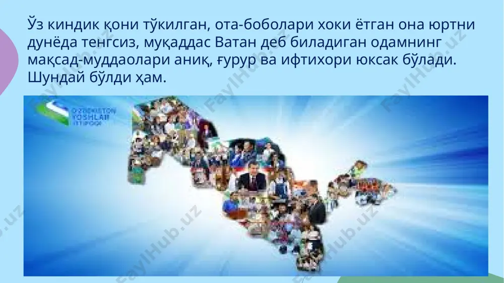 н жаҳон миқёсида юртимиз ҳақида сўз кетганда “янги ўзбекистон” ибораси тилга олинмоқда. бу кейинги йилларда тараққиётнинг мутлақо янги босқичига қадам қўйганимиз, эришаётган залворли ютуқларимизнинг эътирофидир. истиқлол йилларида босиб ўтган шонли йўлимизга назар ташлаб, эртанги кунимизга, ўз куч ва имкониятларимизга бўлган ишончимиз янада ортмоқда. мамлакатимизни ривожлантиришнинг ҳаракатлар стратегиясига мувофиқ барча соҳа ва тармоқларда амалга ошираётган ислоҳотларимиз бу борада ҳал қилувчи омил бўлмоқда. халқимизда “яхши ният — ярим давлат” деган чиройли ҳикмат бор. ёши улуғларимиз дуоларининг сўнгида “яхши ниятларингиз ҳамроҳингиз бўлсин”, деган гапни айтишни канда қилмайди. дарҳақиқат, диёримизда ҳар куни, ҳар соат, ҳар бир қилинажак амалларимиз эзгу тилаклар билан бошланади. дуога очилган қўллар эса, энг аввало, юрт тинчлигини, осмон мусаффолигини сўрайди. тинчлик, осойишталик, шубҳасиз, ҳар бир ўзбекистонлик фуқаро учун олий неъматдир. media1.mp4 image1.png image2.jpeg image3.jpeg image4.jpeg image5.jpeg image6.jpeg image7.jpeg image8.jpeg image9.jpeg image10.jpeg image11.jpeg image12.jpeg image13.jpeg image14.png image15.png image16.jpeg image17.jpeg /docprops/thumbnail.jpeg