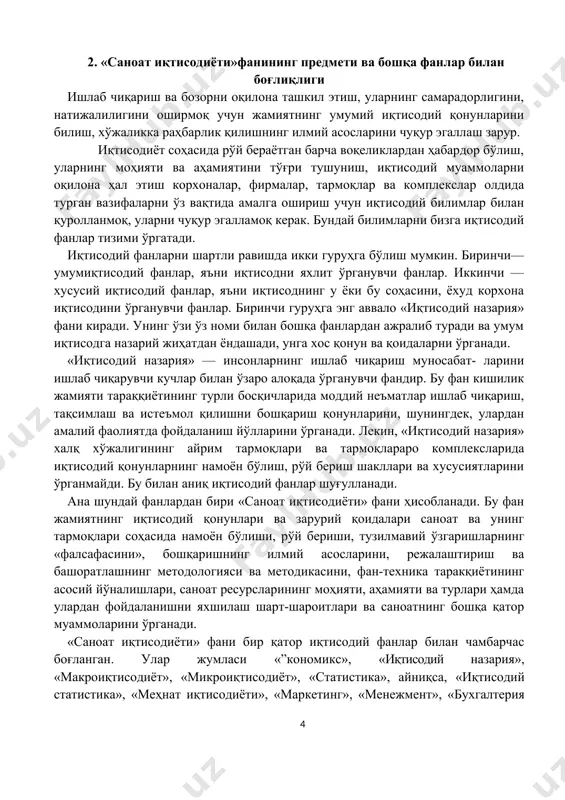 ллийлаштириш ҳам саноат соҳасида ҳукмронлик қилади ва яхши самаралар беради. ижтимоий-иқтисодий тараққиётни жадаллаштиришни таъ​минловчи буюк ҳаракатлантирувчи куч — рақобат, яъни беллашув, рақиблар кураши ҳам саноат соҳасида ривож топади. илғ​ор техника ва технологиялардан фойдаланиш, материалларнинг янги турларини яратиш, меҳнат унумдорлигини ошириш, ишлаб чиқарилаётган маҳсулотларнинг рақобатбардошлигини юқори да​ражага кўтариш, ишлаб чиқаришнинг бошқа бир қатор техник-иқтисодий кўрсаткичларини яхшилаш асосида унинг самарадорлигини кўтариш учун ҳаракат ва бошқа меҳнат анъаналари ҳам аввало, саноат соҳасида вужудга келган ва келмоқда. мустақилликнинг афзалликлари ва давлатнинг иқтисодий сиёсати саноатнинг етакчи ўрнини янада оширмоқда. ислоҳотларнинг асосий йўналишлари ва уларнинг ечимини топиш даставвал саноат соҳасида амалга оширилмоқда ва яхши самара бермоқда. 2. «саноат иқтисодиёти»фанининг предмети ва бошқа фанлар билан боғлиқлиги ишлаб чиқариш ва бозорни оқилона ташкил этиш, уларнинг самарадорлигини, натижалилигини оширмоқ учун жамиятнинг умумий иқтисодий қонунларини билиш, хўжаликка раҳбарлик қилишнинг илмий асосларини чуқур эгаллаш зарур. иқтисодиёт соҳасида рўй бераётган барча воқеликлардан ҳабардор бўлиш, уларнинг моҳияти ва аҳамиятини тўғри тушуниш, иқтисодий муаммоларни …