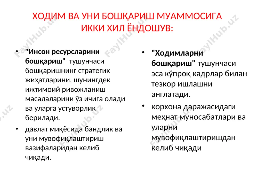 лган барча тадбирларни кўрмоқ керак. очиқ берилган тавсияларга ортиқча ишонавермай, ўзингиз шахсан, суриштириб билганингиз дуруст. анча очиқ фикр олиш учун номзоднинг собиқ иш берувчисига қўнғироқ қилиш ёки у билан шахсан учрашиш лозим. ўша раҳбарнинг мазкур ходимдан ажралаётганига қандай қараётганини эътибор билан кузатиш керак. ҳар бир даъвогарнинг оилавий хотиржамлигини суриштириб кўриш лозим. биринчи навбатда шуни таъминламоқ керакки, ишга қабул қилинаётган одам музокаралар чоғида ўзининг бўлажак ишининг барча хусусиятларини тасаввур қилсин, келгусида хафа бўлиб юрмасин, бунда бирон-бир салбий ҳолларга йўлиқмасин. даъвогарга берилган баҳолар ва тавсияларни таҳлил қилганда, шунингдек музокаралар олиб борилганда: унинг топширилаётган ишни бажара олишига; зарур бўлиб қолганда касбий маълумотини ошира билишига; техникага нисбатан эътиборига; феъл-атворига; ҳалоллиги, мулоҳазалилиги, турмушда ҳозир-нозирлиги ва тўғрилигига; ташаббускорлиги, ҳаётга талабчанлигига; ишга ҳамда иш кунинг давомийлигига; оғир шароитда ўзини тутишига; саломатлиги, ташқи кўриниши, вақтни тақсимлай билишига; ҳунари ва бўш вақтлардаги машғулотларига диққат қилиш лозим. бизнинг компаниямизга энг яқин жойлашган машина тўхташ жойи шу ердан олти квартал узоқликда …