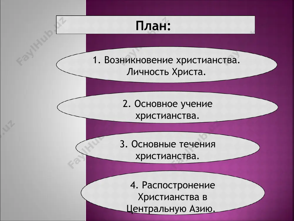 на берегу иордана повернула его жизнь по-новому. он принимает водное крещение, затем иисус удаляется в пустыню на сорок дней, где его искушал сатана, предлагая ему власть и богатство. однако иисус устоял перед всеми этими соблазнами. начинается трехлетняя эпопея странствований иисуса по землян палестины с проповедями нового учения. иисус совершает чудеса, исцеляет больных, воскрешает мертвых. он общается с отверженными, грешниками, прощая их грехи и открывая им путь к спасению. он собирает вокруг себя учеников (12 апостолов) и последователей. один из апостолов иуда искариот выдает иисуса христа властям за тридцать сребреников. иисуса христа отводят на суд синедриона, который выносит предварительный смертный приговор. страдания иисуса христа на кресте продолжались около шести часов, по прошествии которых он умер. в момент его смерти произошли затмение солнца и землетрясение, а в иерусалимском храме без всякой причины сама собой разорвалась завеса. тело иисуса христа, облаченное в плащаницу, было захоронено его друзьями в пещере, вход в которую был …