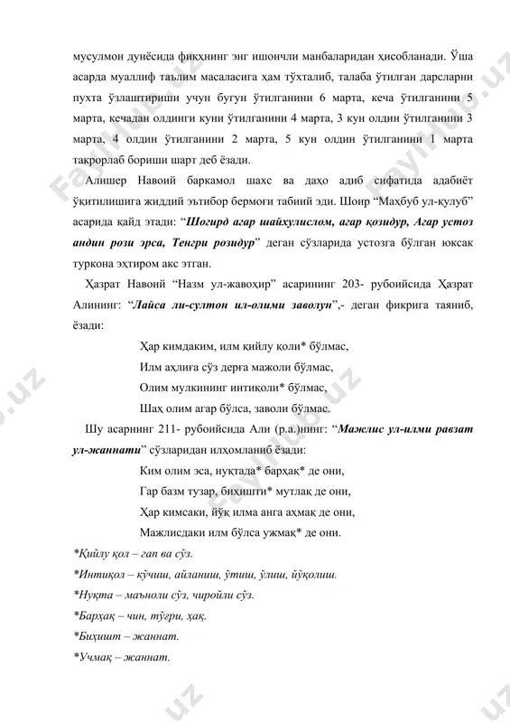 н савод. насрдин баъзи ўқур ҳам достон, бу “гулистон” янглиғ, ул “бўстон” тўғри, ўрта асрларда ўтилган адабиёт дарслари ҳозирги таълим тизимидаги каби муайян дастур ёки режага таянилган ҳолда олиб борилмаган. лекин ҳар бир босқич учун махсус дарсликлар яратилган. ҳар бир ўқитувчи ўз дастури, режаси ва ўзи танлаган адабиётлар асосида машғулот уюштирган. адабиётлар ўқитувчининг тайёргарлик даражаси ҳамда талабаларнинг имкониятларига кўра танланган. мактабларда кейинчалик саъдийнинг “бўстон”, “гулистон” асарларига қўшимча равишда яссавий, ҳофиз, навоий, оллоёрнинг бадиий етук, тили содда асарлари ҳам ўргатилган. бу ҳақда адабиётшунос у. долимов ёзади: “абжаддан кейин «ҳафтияк» ўргатилган. «ҳафтияк»да 13-14 кичик-кичик суралар жамланган бўлиб, «қуръон»ни ўқиш ва ёдлашдаги бир босқичдир. бунда муаллим «қуръон» сураларидаги сўзларни тўғри талаффуз қилишга, баъзи бир ёдлаш қобилияти кучли бўлган, чиройли товушга эга бўлган ўқувчиларни қироат билан таъсирли ўқишга ўргатган. маълумки, ёш болаларда хотира, ёдлаш қобилияти анча кучли бўлади. шунинг учун «ҳафтияк»ни ҳижжалаб ўқишдан кўра қироат билан ўқийдиган домла ёки қорилардан эшитиб ёдлаш анча осондир. …