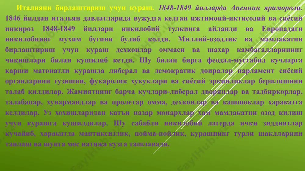 пьемонт кироллик кушинлари билан бирга папа вилояти, тоскана, неаполь кироллиги харбий кучлари хам иштирок этдилар. хар томондан келиб кушилган кунгиллилар, айникса машхур генерал гарибаль­ди бошчилигидаги сицилияликлар хамда ломбардия ва венеция республикаси харбий кисмлари урушда сезиларли роль уйнади. куролли кучларга умумий кумондонликни пьемонт рахбарлари амалга оширдилар. бирок уруш харакатларининг бориши итальян коалицияси учун нокулай келди. пьемонт армиясининг урушга тайёр эмаслиги ва кумондонликнинг катъий харакатлар учун укувсизлиги куриниб колди. кунгиллиларнинг узбошимчалигидан хавфсираган пьемонтлик генераллар гарибальди отрядларини хал килувчи жанглардан узокрокка, тогли худудларга жунатиб юборди. шунга карамасдан гарибальдичилар душмаининг сон жихатидан устун кучларини маглубиятга учратдилар. аммо австрия кушинларини тор-мор килиш ва италиядан кувиб чикиш учун кулай шароит бой берилди. бу вакт ичида радецкий австриядан кумак олиб, фаол харбий харакатларга киришди. 1848 йил 22 июль куни кустоцца якинида кироллик кушинлари жиддий маглубиятга учрадилар. тушкунликка учраган кушинлар тартибсиз равишда миланга чекиндилар. карл альберт хеч ким кутмаган холда шахарни жангсиз топ- ширишни маъкул курди, 8 августда …
