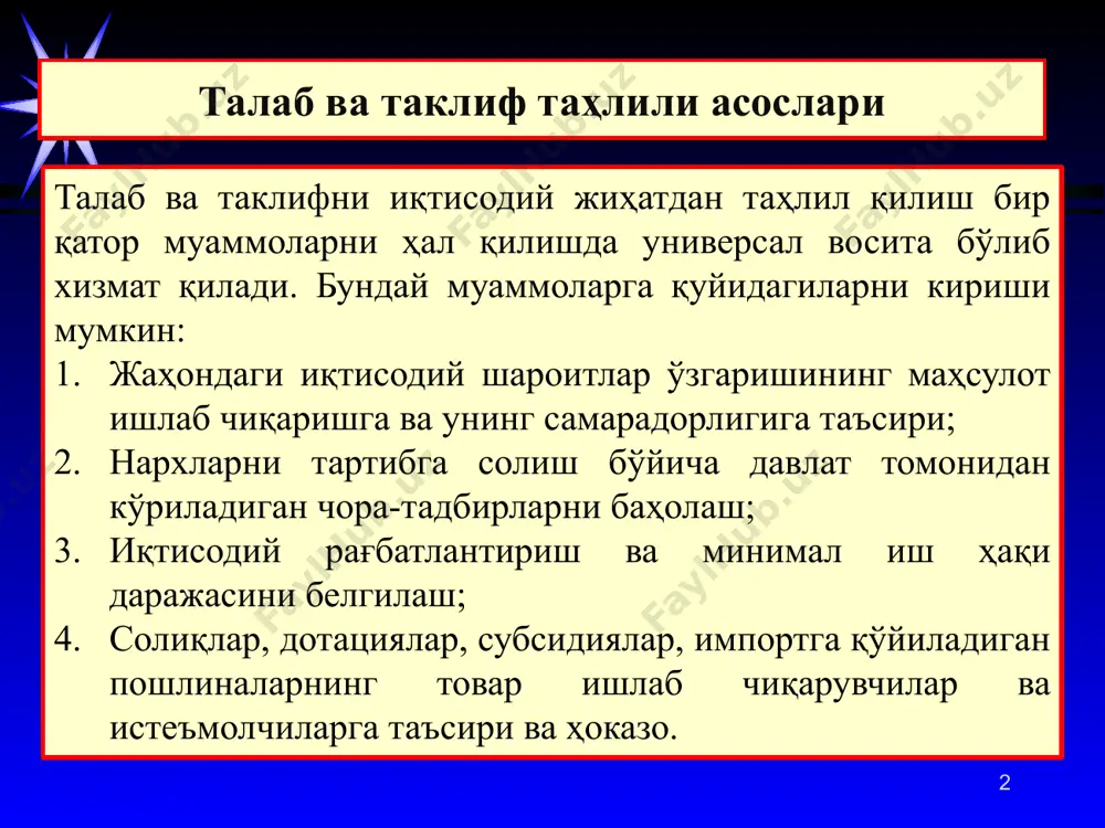 , товарни харид қилишга мойил бўлган харидорлар сони шунча кўп бўлади; иккинчидан: нархларнинг арзонлашуви истеъмолчиларнинг харид қобилиятини кенгайтиради; учинчидан: бозорнинг тўйиниши қўшимча харид қилинадиган маҳсулотларнинг нафлилик даражасини пасайтиради, шу сабабли истеъмолчилар қўшимча маҳсулотларни фақатгина уларнинг нархлари пасайсагина харид қилишга мойилдир. 6 талабни қуйидаги кўринишларда тасвирлаш мумкин: 1 жадвал 2 график 3 функция 7 битта дафтар нархи (р), сўмда 200 300 400 ўқувчининг дафтарга бўлган талаби, (дона) 18 14 10 масалан, ўқувчи дафтарига бўлган талаб ва дафтар нархи ўртасидаги боғлиқликни қуйидаги жадвалда акс эттириш мумкин. талабни жадвал кўринишида акс эттириш: 8 талаб орқали бозор механизмини ўрганишда унинг графигини таҳлил қилиш муҳимдир. ордината ўқи бўйича бир бирлик маҳсулотнинг нархини ва абцисса ўқи бўйича берилган вақт оралиғида талаб қилинган маҳсулот миқдорини белгилаймиз. p 400 300 200 q 14 10 18 d 9 талаб чизиғи (demand) белгиланган нархларда истеъмолчиларнингқанча миқдорда маҳсулот сотиб олиши мумкинлигини билдиради. талаб чизиғи пастга қараб ётиқ бўлиб, манфий ишора олади. …