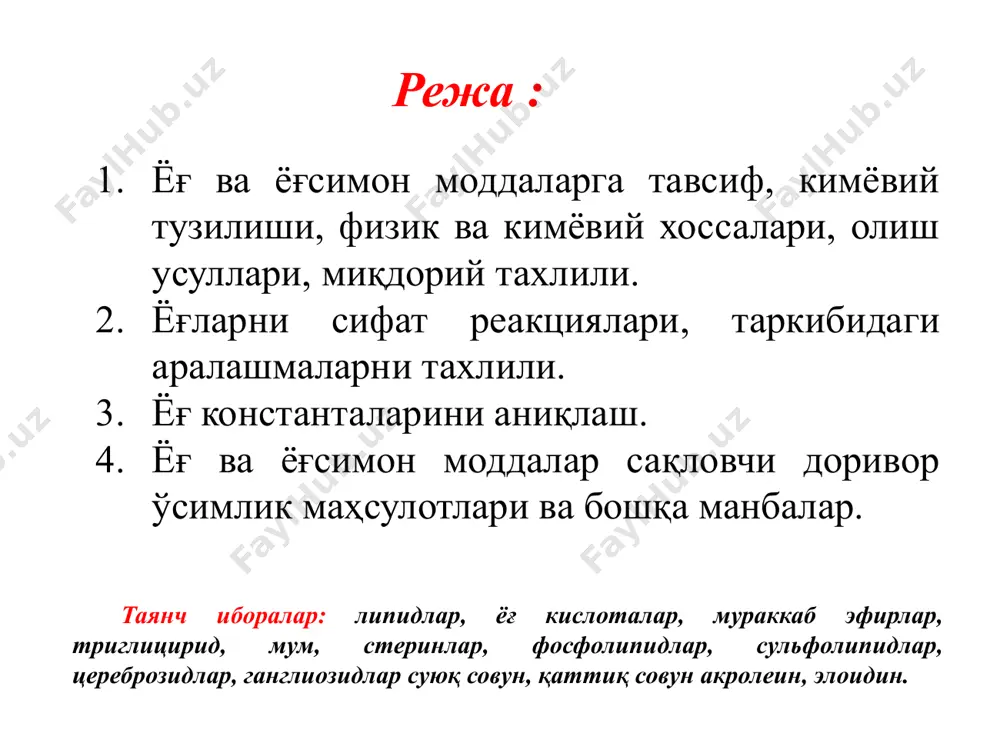 умкин. одатда глицериннинг ҳамма гидроксил гуруҳи ёғ кислоталари билан бирикади. глицериннинг 3 та гидроксили 3 та бир хил ёки хар хил кислоталар билан бирикиб, мураккаб эфир ҳосил қилиши мумкин. ёғларни ташкил этувчи кислоталар сони 30 дан ортиқ бўлса ҳам, ёғ таркибида доимо учрайдиган кислоталар сони асосан 8 тадан ошмайди. ёғлар таркибида қуйидаги тўйинган кислоталар: миристин с1зн27соон палмитин сi5нз1соон стеарин сi7нз5соон. тўйинмаган кислоталар: олеин с17нззсоон линол сi7нз1соон линолен cl7h29cooh кислоталари. баъзи ёғлар таркибида: ёғ с3н7соон капрон c5hllcooh каприл c7hi5cooh каприн c9h19cooh лаурин сllн2зсоон арахин с19н39соон беген с21н43соон тўйинмаган эрук c21h41cooh кислоталар бўлиши мумкин. булардан ташқари, баъзи ёғлар таркибида 4 ёки 5 тадан тўйинмаган боғланиши ёки оксигуруҳи бўлган, баъзан эса циклик кислоталар ҳам учрайди. ёғлар таркибида глицеридлардан ташқари қуйидаги бирикмалар учрайди: 1. соф ҳолдаги ёғ кислоталар ёғлар таркибида доимо учрайди. улар ёғни олиш ва сақлаш даврида ёғларнинг гидролизланиши натижасида ҳосил бўлади. 2. стеринлар юқори молекулали полициклик бир атомли спиртлар ва уларнинг ёғ …