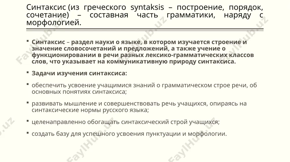в. а.х. востоков в 1831 году ввёл термин «словосочетание». 5 класс: словосочетание и его отличие от слова, структура словосочетания (главное и зависимое слов); виды связи слов: смысловая и грамматическая; способы выражения связи: с помощью окончания, предлог плюс окончание, по смыслу; способ выражения главного и зависимого слова; 8 класс: повторение изученного в 5 классе, структура и грамматическое значение словосочетаний (прилагательное + существительное = предмет и его признак и т.п.); грамматическое и лексическое значение словосочетаний, их единство и различие; типы связи слов в словосочетании (согласование, управление, примыкание); уточнение и расширение способов выражения главных и зависимых слов. основные теоретические положения темы: а) словосочетание занимает промежуточное место между словом и предложением (имеет номинативное значение и является единицей синтаксиса, следовательно, частью предложения); б) словосочетание должно состоять из двух слов – самостоятельных частей речи, например в течении реки, а не в течение (предлог) дня. в) словосочетание – незаконченная интонационно и по смыслу синтаксическая единица (в отличие …