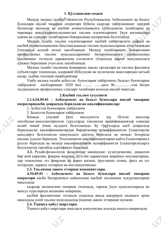 ловчи квалификацияси бўйича: хом ашёни ровинг сақлаш шгтабелига узатиш; (изоҳ ровинг (шишаровинг ёки базалт боғловчи тола ровинг ўрами синтетик смола; дициандиамид; этилдан иборат бўлади;) ровингни шимдириш камерасига узатиш; ҳосил бўлган ярим тайёр маҳсулотни автомат тола эшиш камерасига узатиш; автомат тола эиши камерасидан чиққан маҳсулотни иссиқлик билан ишлов бериш учун туннелсимон печга узатиш; туннелсимон печдан чиққан маҳсулотни совутиш ваннасига узатиш; совуган маҳсулотни чўзиш ускунасига узатиш; чўзиш ускунасидан ўтган маҳмулотни кесиш ускунаси орқали ўтказиш; маҳсулотни ўраш ускунасига узатиш; тайёр маҳсулотни омборхонага узатиш; 4. таълим дастурини ўзлаштирган битирувчинингумумий ва касбий компетенцияларига қўйиладиган талаблар. 4.1.4.54.05.01 - асбесцемент ва базалт буюмлари ишлаб чиқариш операторикасбибитирувчилари умумий компетенциясигақўйиладиган талаблар: птм битирувчиси қуйидаги умумий компетенцияларга эга бўлиши керак: ук-1. касбий фаолият доирасида вужудга келадиган турли масалалар ечимини топиш усулларини танлай олиш; ук-2. раҳбар томонидан белгиланган мақсадга эришиш учун жамоада ишлай олиш; ук-3. ўзининг касбий малакасини ва шахсий камолотини такомиллаштириб бориш; ук-4. жамоада ва маълум вазифани бажаришга йўналтирилган гуруҳда …