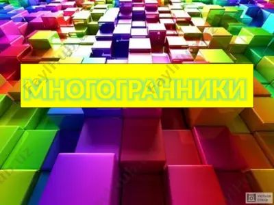 многогранники — PPTX