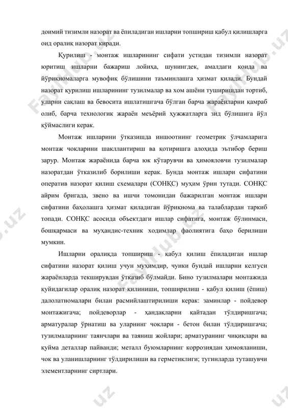 ёнида кириш, тезкор ва қабул назоратларини олиб борадилар. буюртмачи томонидан техник назоратни, одатда, капитал қурилиш бўлими ходими олиб боради, унинг вазифаларига қуйидагилар киради: · хом ашё ва тузилмаларнинг миқдори ва сифатига шоҳидлик берувчи ҳужжатлар мавжудлигини ва уларнинг таркибини текшириш; · давлат стандартлари ва меъёрий ҳужжатлар талабларига жавоб бермайдиган ва қурилиш баҳосининг ортиб келишига олиб келадиган хом ашё ва буюмларни ишлатишга йўл қўймаслик; · қурилиш ва монтаж ишларининг бориши ва сифати устидан кундалик назорат юритиш; бу ишларнинг лойиҳа, қм ва қ талабларига мувофиқ бўлишини назорат қилиш; синаш учун намуналар ва хом ашёлар олишда қатнашиш, синаш услуби ва натижалари билан танишиш; · ёпиладиган ишларни текширишда қатнашиш ва ёпиладиган ишлар далолатномасини имзоламасдан туриб, навбатда турган ишларни бажаришга йўл қўймаслик; · ишларни бажаришда йўл қўйилган нуқсонлар, техник шарт - шароитларнинг бузилишлари, лойиҳадан чекинишлари ўзида акс эттирувчи ҳужжатларнинг тўғри юритилиши устидан назорат қилиш; · йўл қўйилган камчиликларни тузатиш бўйича муддатлар ва масъул шахсларни кўрсатиб, муайян …