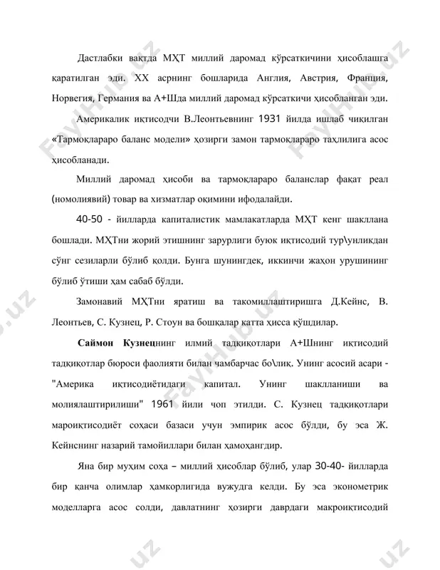 а таҳлил этиш статистик ва иқтисодчиларнинг одатий ишига айланди. ваҳоланки 60 -70 йил илгари бунинг иложи ва тамойиллари йўқ эди. у "ялпи миллий маҳсулот" тушунчасини киритди, аммо дарҳол қабул қилинмади. эндиликда бу йўл билан мамлакатлар иқтисодиётини ўзаро таққослаш мумкин, бусиз эса мамлакатларнинг иқтисодий интеграцияси тў\рисида гапириш қийин эди. с. кузнец тадқиқотлари пухталиги ва амалий аҳамияти билан бу борадаги бошқа тадқиқотлардан ажралиб туради. шунинг учун ҳам улар ҳозирги замон миллий ҳисоблари учун асос қилиб олинган ва амалда қўлланилмоқда. с. кузнецнинг асосий асари - "даромади бўйича юқори гуруҳларнинг даромад ва жам\армалардаги ҳиссаси"да (1953 й.) 1919-1948 йилларда а+ш миллий даромадининг тақсимланиш динамикаси келтирилади. олимнинг ҳисобича, энг катта даромад олувчи (1%) аҳоли 1919-1938 йиллар давомида 13 % даромад эгаси бўлган, 1948 йилга келиб бу ҳисса 9 % гача пасайган. 5 % ни ташкил этган юқори гуруҳ аҳоли ҳиссаси эса шу давр мобайнида 25 дан 18 % гача камайган. шунга асосан у юқоридаги хулосаларга келган. …