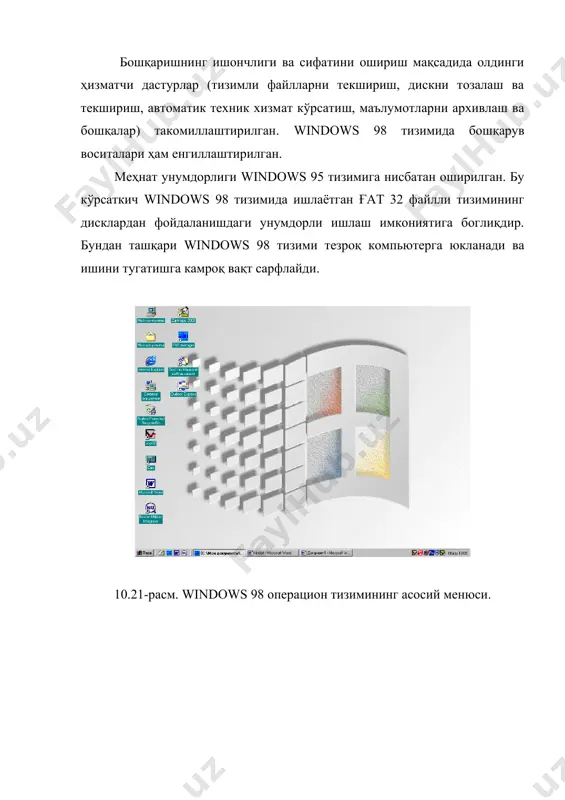 start] тугмаси билан амалга оширилади. (10.24– расм.) 10.24 – расм. файллар ёки папкаларни излаб топиш. йўналтирувчи дастур йўналтирувчи (проводник) дастур компьютернинг локал ва тармоқ заҳираларини кўрсатиб бериш учун хизмат қилади. унинг вазифаларига ms dоs операцион тизимининг «қобиқ» дастурлари бажарадиган вазифалар киради. дастурни ишга тушириш фойдаланувчи интерфейсининг «пуск» пиктограммасини сичқончанинг ўнг тугмачасини босиш ёрдамида бажарилади (10.25-расм). windоws 98 муҳитидиги йўналтирувчи (windоws exрlоrer) дастур – файл тизимидаги хохлаган объектни (папка ёки файл) излаш ва улар устидан керакли амалларни бажариш дастуридир. фойдаланилган адабиётлар: 1. каримов и.а. ўзбекистон xxi аср бўсагасида: хавфсизликка таҳдид, барқарорлик шартлари ва тараққиёт кафолатлари. т.: ўзбекистон, 1997. 2. каримов и.а. баркамол авлод – ўзбекистон тараққиётининг пойдевори. т.: шарқ, 1998. 3. ғуломов с.с. ва бошқалар. иқтисодий информатика: олий ўқув юртларининг иқтисодиёт мутахассисликлари учун дарслик. т.: ўзбекистон, 1999. 4. ғуломов с.с. экономика ва информатика. т.: меҳнат, 1991. 5. информатика: учебник. – 3-е перераб. изд. /под ред.проф. н.в.макаровой. – м.: финанси и статистика, …
