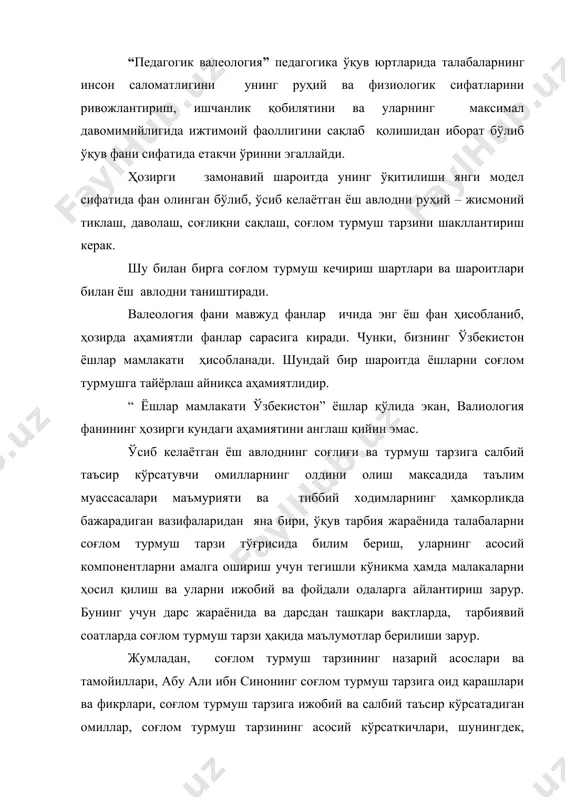адиган омиллар, соғлом турмуш тарзининг асосий кўрсаткичлари, шунингдек, соғлом турмуш тарзига меҳнат ва турмуш шароитларининг таъсири, маънавият ва маданиятдаги аҳамияти, бўш вақтни тўғри ташкил қилиш, шахслараро муносабатлар ва психогигияни амалга ошириш, ишчанлик динамикаси, чарчаш ва чарчашни олдини олиш, соғлом турмуш тарзини шакллантиришда чиқиш, жисмоний тарбия ва спортнинг ўрни, зарарли одатларнинг олдини олишда соғлом турмуш тарзининг аҳамияти ёшлар онггига синдирилади. фойдаланиладиган адабиётлар 1. в.и.истеленко “инсон фалеологияси саломатлик – севги гўзаллик” 1/3 жилд м – 1998 йил. 2. в.и.лонимов “валеология кириш” м – 1998 йил. 3. в.в.калбанов “бошланғич мактабларда валеологик таълим” боўланғич мактаб м - №4 1999 йил. 4. саломатлик ва таълим. педагогик валеология муаммолари. в.в.калбанов тахрири остида с – пб – 1996 йил. 5. д.ж.шарипова ўқувчиларнинг гигиеник таърифи. т.: – 1990 йил. 6. а.т.хрипкова, д. в. колесов қиз бола, ўсмир қиз. ўқитувчилар учун қўлланма м. просвехения 1987 йил. 7. а.т.хрипкова, д. в. колесов ўғил бола, ўсмир-ўспирин. ўқитувчилар учун қўлланма. м. просвехения …