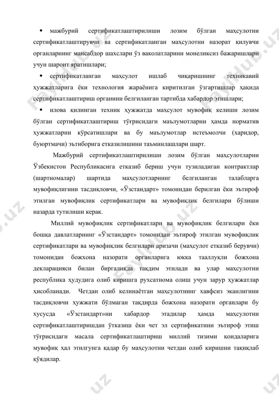 билан биргаликда ишлар ўтказиш; · сертификатлаштириш юзасидан халқаро (минтақавий) қоидалар ва тавсиялар ишлаб чиқиш ҳамда уларни ишлаб чиқишда қатнашиш; · сертификатлаштириш юзасидан умумдавлат аҳамиятига молик илмий-тадқиқот ишлари иа бошқа ишлар олиб бориш; · сертификатлаштириш қоидаларига риоя этилиши устидан ҳамда сертификатланган маҳсулот устидан давлат текшируви ва назорати олиб бориш ишлари давлат томонидан молиявий таъминланади. тайёрловчиларнинг (тадбиркорларнинг, сотувчиларнинг, ижрочиларнинг), синов лабораторияларининг (марказларининг), сертификатлаштириш органларининг мажбурий сертификатлаштириш қоидаларига риоя этишлари устидан ҳамда сертификатланган маҳсулот устидан давлат текшируви на назоратини «ўзстандарт»нинг давлат инспекторлари ўзбекистон республикасининг қонун ҳужжатларида белгилаб қўйилган тартибда ва шартларда амалга оширадилар. сертификатлаштириш схемалари. сертификатлаштириш бўйича исо таркибидаги қўмита томонидан тайёрланган ҳужжатда учинчи томон тарафидан амалга ошириладиган сертификатлаштиришнинг 9 та схемаси берилган бўлиб, республикамизда ҳам айнан шу 9 та схема татбиқ этилган. биринчи схема. бу схема билан фақат маҳсулот намуналари турларини стандартлар талабларига мувофиқлигини махсус тасдиқланган синов ташкилотларида синовдан ўтказилади. бу хилдаги сертификатлаштиришда синовга тақдим этилган намуналарнинг белгиланган талабларга мувофиқлиги тасдиқланади, холос. …