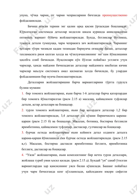 ни ҳосил қилиш муҳим бўлиб ҳисобланади. (зичлиги, қалинлиги, туси ва бошқа белгилари бўйича). 2.16 а – ж расмларда деталларни жойлаштиришнинг тўртала вариантидан фойдаланиб тўғри чизиқли кетма-кет тизим бўйича пойабзал устки деталларига турли чармларни бичиш схемалари келтирилган. пойабзал устки, астар ва ёрдамчи деталларини газлама ва синтетик чармлардан бичиб олишда андазаларни жойлашиш системалари. кўп қатламли пойабзал газламалари ва синтетик чармларни тўғри чизиқли кетма-кет тизим бўйича деталларни тўғри ва нотўғри бурчаклари билан қўшиб бичиш тавсия этилади. материал эни тор бўлса ва деталлар чизиқли ўлчами ҳамда майдони катта бўлса нотўғри бурчак остида ётқизиш бефойда чунки деталларзич жойлашгани билан чека чиқимлар кўп бўлади. бундай ҳолларда деталларни тўғри бурчак остида жойлаштирадилар. (ботинканинг астар деталлари) нотўғри бурчак остида кичик ўлчамдаги ёки кам майдонли деталларгина жойлаштирилади. (яримботинка бетлик ости астари тумшиқ, дастаклар ва бошқалар). ўрамли материалларни бичиш системасини танлаганда уларнинг бўйлама ва кўндаланг йўналишда узайишини ҳисобга олиш зарур (газлама учун тапда ва арқоқ бўйича). агар бўйлама йўналишда кўндаланг …