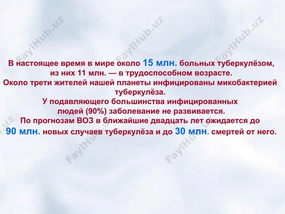 лотенца, пол, стены и пр.) они могут сохранять свои свойства в течение нескольких месяцев. палочка коха на солнечном свету погибает в течение 1,5 часов. ультрафиолетовые лучи убивают микобактерии за 2 – 3 минуты. важная особенность микобактерии туберкулёза после первичного заражения может не наступить никаких клинических проявлений болезни. заболевание не разовьется, однако микобактерия туберкулёза (мбт) может длительное время (годы, десятилетия) находиться в организме, не причиняя ему вреда. такое состояние относительного равновесия может нарушиться в пользу возбудителя при снижении защитных сил организма (ухудшение социальных условий жизни, недостаточное питание, стрессовые ситуации, старение). вот почему заразиться в детском (подростковом) возрасте пожилой человек (старше 60-ти лет) может заболеть туберкулезом, хотя инфицирование наступило полвека назад и более. заражение туберкулезом актуально для людей любого возраста. пути заражения туберкулезом входные ворота - пути проникновения инфекции чаще всего – дыхательные пути, куда бациллы в огромном количестве попадают с капельками слизи и мокроты, которые выбрасываются больными при чихании, разговоре, кашле. …