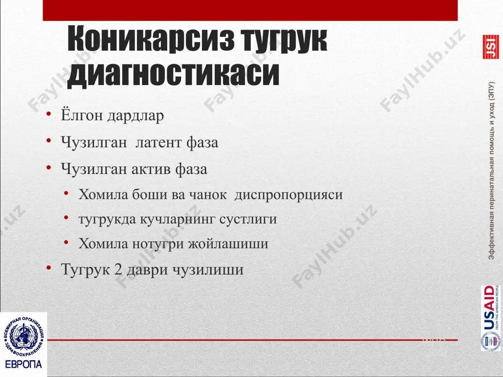 ая перинатальная помощь и уход (эпу) 9 effective perinatal care (epc) - эффективный перинатальный уход (эпу) чузилган актив фаза : тугрук кучларининг сустлиги белгилар 10 минутда 3 та кам дард ва хар бир дард давомийлиги 40 сек кам тактика : тугрук фаолиятини стимуллаш амниотомия вертикаль позиции ва тугрукда кумаклашиш если нет изменений в течении часа – начинайте введение окситоцина агарда 1 соат давомида узгариш булмаса окситоцин юборишни бошлаш лозим . who, 2002 who, 2005 эффективная перинатальная помощь и уход (эпу) тугрук кучлари суслиги профилактикаси тугрук учун кулайликлар яратиш : алохида тугрук хонаси тугрук вактида хамрохнинг булиши вертикал холат, юриш. эрта амниотомия бачадон буйни очилиши 5 см га кадар murray w. enkin, 2000 эффективная перинатальная помощь и уход (эпу) 11 effective perinatal care (epc) - эффективный перинатальный уход (эпу) эрта амниотомия камайтиради : тугрук вактини 60 - 120 мин га апгар шкаласи буйича 7 баллдан паст бола тугилиш эхтимоллиги хавфи ошади …