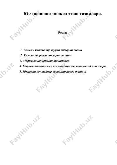 юк ташишни ташкил этиш тизимлари. — DOC