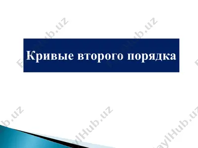 кривые второго порядка — PPT