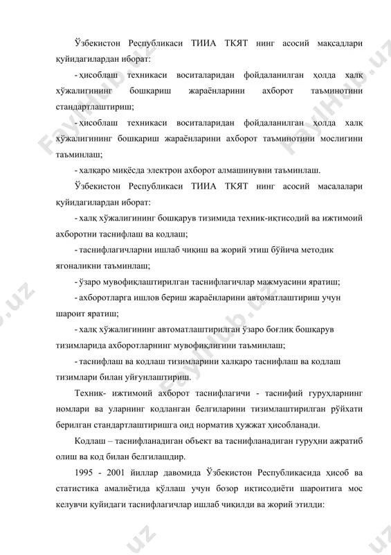 ар ва хизматларнинг умумдавлат таснифлагичи. европа иқтисодий иттифоқининг маҳсулотларни фаолият турлари бўйича статистик таснифлагичи nасе / сра / рrodком асосида ишлаб чиқилган. ммст (нскз) – машғулотларнинг миллий стандарт таснифлагичи, мскз-88 (isо – 88) асосида тайёрланган бўлиб, машғулотларнинг касблар ва мансаблар бўйича йириклаштирилган, таркибли ва таянч гуруҳлари бўйича тавсифидан иборат. мшт (кфс) – мулк шакллари таснифлагичи. таснифлагич ўзбекистон республикасининг фуқаролик кодексига мувофиқ ишлаб чиқилган.таснифлагичда 2 хил мулк шакли - шахсий ва давлат мулки кўзда тутилган. тҳшт (копф) – ташкилий-ҳуқуқий шакллари таснифлагичи. хўжалик юритиш субъектларининг ташкилий-ҳуқуқий шакллари белгиланган. таснифлагич ўзбекистон республикасининг фуқаролик кодексига мувофиқ ишлаб чиқилган. ўзбекистонда, асосан тижорат ва нотижорат шаклдаги икки хил ташкилий-ҳуқуқий шакллар белгиланган. мтт (ктф) – шуғулланувчилар сони бўйича корхоналар таснифлагичи, унда корхоналарнинг тўрт - микрофирма, кичик, ўрта ва йирик корхона турлари белгиланган. ист (ксэ) – иқтисодиёт соҳалари таснифлагичи, унда иқтисодиётнинг қуйидаги соҳалари белгилаб қўйилган: умумий иқтисодиёт, молиявий, номолиявий корпорациялар, давлат бошқаруви органлари, уй хўжалигига хизмат кўрсатувчи нотижорат …