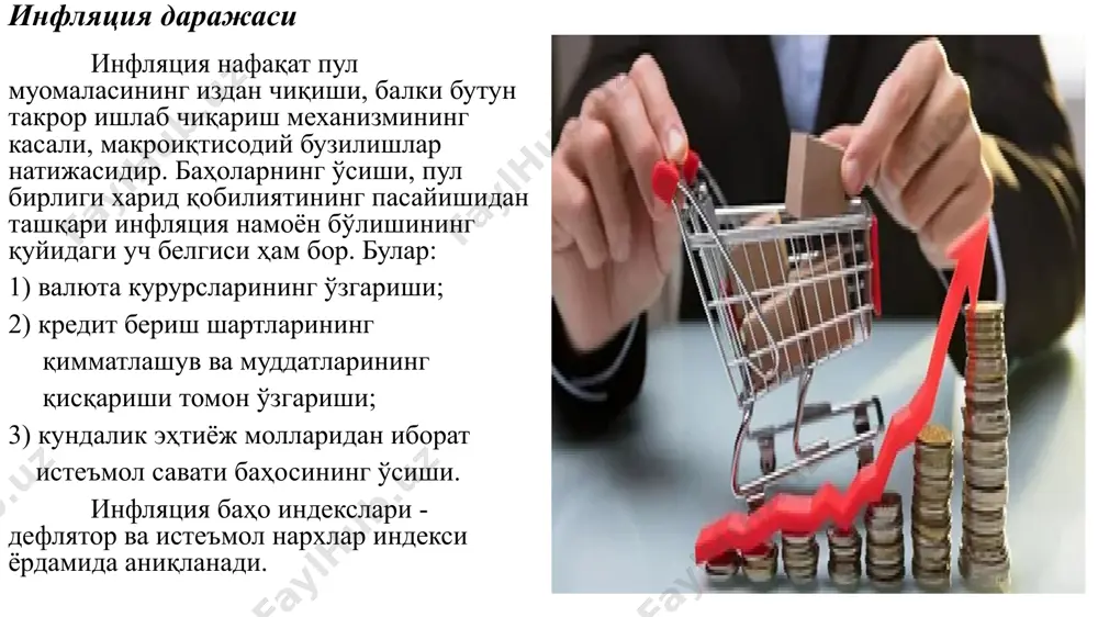 атрофида, ушбу кўрсаткич ривожланаётган ва бозор иқтисодиёти шаклланаётган давлатлар учун эса нисбатан юқорироқ, тахминан 2-6 фоиз атрофида бўлиши мақбул деб топилган. бугунги кунда ҳар қандай даражадаги инфляция салбий жиҳатга эга деган фикр оммада мавжуд бўлиб, аслини олганда инфляциянинг ҳар қандай даражаси ҳам иқтисодиёт учун зарарли эмас. иқтисодий ўсиш учун кам фоизли барқарор инфляция бу табиий жараён. паст даражадаги инфляция иқтисодиётда қўшимча талаб яратиши орқали иқтисодий ўсишга туртки беради. инфляциянинг умуман йўқ бўлиши эса иқтисодиётнинг ўсиш суръатини пасайтириб юбориши мумкин. шиддатли инфляция келгусида юқори инфляцияга олиб келиб, иқтисодиётни издан чиқариши мумкин. шу нуқтаи назардан паст даражадаги барқарор инфляция ижобий ҳисобланади. марказий банк асосий ставкаси марказий банк асосий ставкаси - пул-кредит сиёсатининг асосий инструментларидан бири ҳисобланади. банклараро пул бозоридаги фоиз ставкалари, шунингдек, марказий банк томонидан банк тизимига ликвидликни тақдим этиш бевосита асосий ставкага боғлиқ. шундай қилиб, асосий ставка иқтисодиётдаги фоиз ставкалари даражасига, шунингдек, аҳоли ва бизнеснинг истеъмол ва инвестицион (сармоя киритиш) қарорларига …