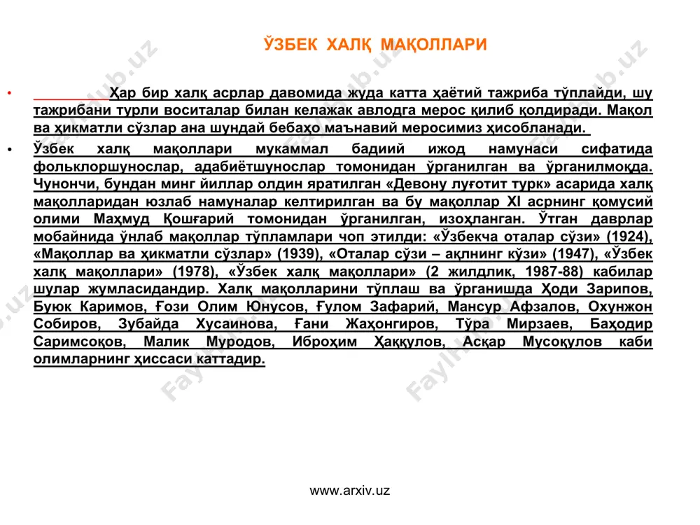 йўқ. мақол араб тилидаги «қавлун»дан олинган бўлиб, «сўз» тушунчасини англатади, лекин шунчаки оддий сўз эмас, балки ҳикмат ва ибратлар билан зийнатланган доно сўз маъносида тушуниш лозим. мақол ўз номи даражасига келгунча узоқ даврларни бошидан кечиради, қайта-қайта сайқал топади, ҳаёт тажрибаларида бот-бот синовдан ўтади. ана шундан кейингина биз оддийгина қилиб айтадиган мақол, яъни халқ мақоли – фикрлар қаймоғи юзага келади. шунинг учун ҳам ундаги ҳар бир сўз доим узукка қўйилган кўздек ўз ўрнида ярқираб, жилоланиб туради. «шундай фикрлар борки, уларни бениҳоя кенг маънода қўллаш мумкин; шу сабабдан бундай фикрлар қанчалик кўпчиликка мос шаклда ифодаланган бўлса, ақл ва юракка шунчалик кўп озиқ беради, улар шу даражада чуқур ҳис этилган фикрлар бўлиб чиқади», - дейди л.н.толстой. www.arxiv.uz www.arxiv.uz халқ мақолларининг мавзу доираси ниҳоятда кенг, образлар дунёси бой ва ранг-барангдир. аниқроқ қилиб айтганда, ижтимоий ҳаётнинг бирор соҳаси йўқки, у халқ мақолларида ўз ифодасини топмаган бўлсин. аксарият халқ мақолларида инсонни камол топтирувчи халол меҳнат, фойдали …