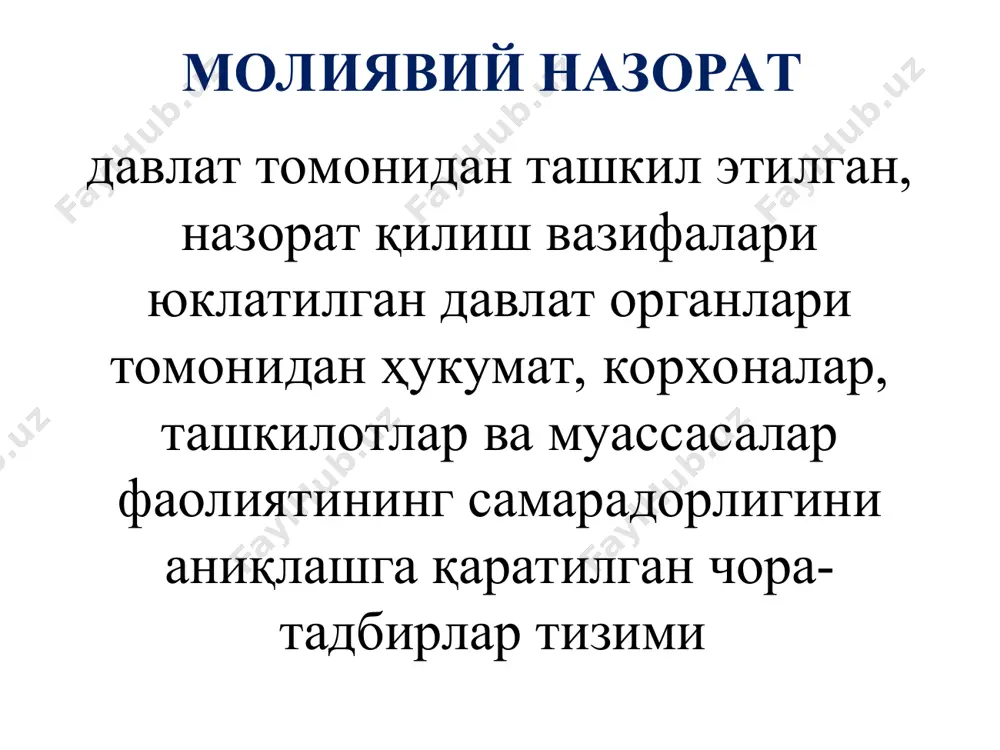 баҳолаш якуни бўйича вазирлар маҳкамасига тегишли хулоса тақдим этилди ва унда акс эттирилган хато ва камчиликларни бартараф этган ҳолда давлат бюджети ва давлат мақсадли жамғармалари бюджетларининг ижроси тўғрисидаги йиллик ҳисоботни ўзбекистон республикаси олий мажлиси палаталарига тасдиқлаш учун киритиш тавсия этилди. молиявий назорат органи ўзбекистон республикасида давлат молиявий назорат органи бўлиб молия вазирлиги қошида тузилган давлат молиявий назорати бош бошқармаси (назорат тафтиш бош бошқармаси) ўзбекистон республикаси вазирлар маҳкамасининг 2015 йил 30 июньдаги «ўзбекистон республикаси молия вазирлигининг назорат-тафтиш бош бошқармаси ва унинг ҳудудий назорат-тафтиш бошқармалари тўғрисидаги низомни тасдиқлаш ҳақида»ги 173-сон қарори ўзбекистон республикаси вазирлар маҳкамасининг 2017 йил 24 октябрьдаги «ўзбекистон республикаси молия вазирлигининг давлат молиявий назорати бош бошқармаси тўғрисидаги низомни тасдиқлаш ҳақида»ги 870-сон қарори 2020 — 2024 йилларда ўзбекистон республикасининг давлат молиясини бошқариш тизимини такомиллаштириш стратегияси вазирлар маҳкамасининг 2020 йил 24 августдаги 500-сон қарори молиявий назоратнинг шаклларини қуйидаги мезонлар бўйича таснифлаш қабул қилинган амалга оширилиш регламенти назоратнинг объектлари ўтказилиш вақти назоратнинг субъектлари …