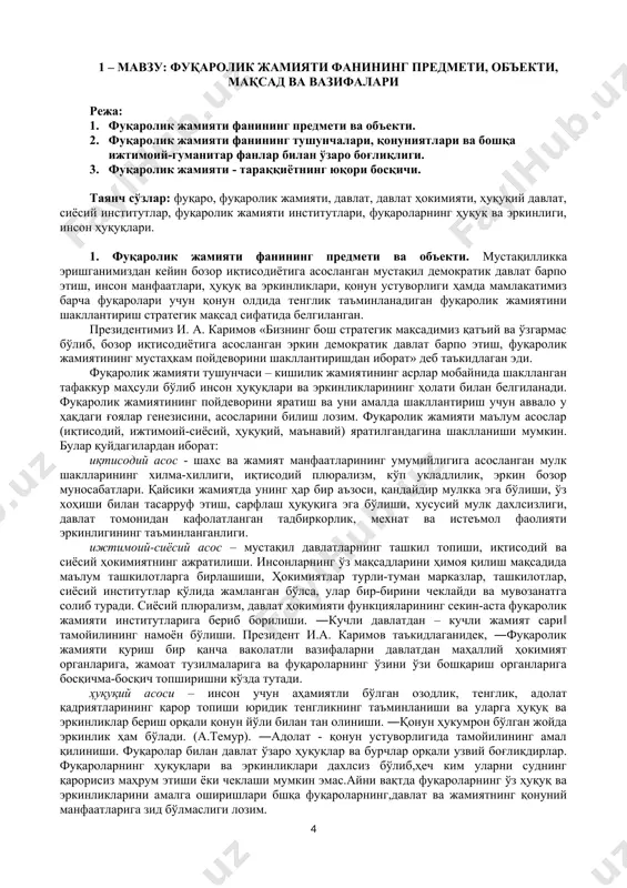 ratildi. fanning yana bir asosiy maqsadlaridan biri – bu yoshlarda vatanparvarlik his-tuyg'ularini yuksaltirish, ularning mamlakatga sadoqatini oshirish, yangi jamiyat qurishga befarq bo'lmaydigan inson sifatida tarbiyalash vazifalarni amalga oshirishdir. o'zbekistonda demokratik jamiyat qurish nazariyasi va amaliyoti fani fuqarolik jamiyati qurish nazariyasi va amaliyotini ―falsafa‖, ―huquqshunoslik‖, ―o'zbekiston tarixi‖, ―sotsiologiya‖, ―iqtisodiyot‖, ―milliy g'oya: asosiy tushuncha va tamoyillar‖ ―siyosiy fanlar‖, kabi ijtimoiy-gumanitar fanlar bilan uzviy o'zaro aloqadorlikda o'rganadi, o'zining va mazkur fanlarning qonuniyatlariga ham tayangan holda qo'laniladi. darslikni yaratishda barcha o'quv qo'llanmalariga nisbatan davlat standartlari asosida qo'yilgan talablari e'tiborga olindi. darslikni yozishda o'zbekiston respublikasi oliy va o'rta maxsus ta'lim vazirligi tomonidan 2015 yil sonli buyruq bilan tasdiqlangan ―fuqarolik jamiyati fanidan namunaviy dastur (bakalavr yo'nalishi uchun) asos qilib olindi. biz mazkur darslik bilan tanishgan barcha talabalar va kitobxonlardan uning keyingi nashrida e'tiborga olish uchun o'z fikr-mulohazalari, takliflari va tavsiyalarini o'zbekiston milliy universitetining demokratik davlat va fuqarolik jamiyati qurish nazariyasi va amaliyoti kafedrasiga bildirishlarini iltimos qilamiz. …