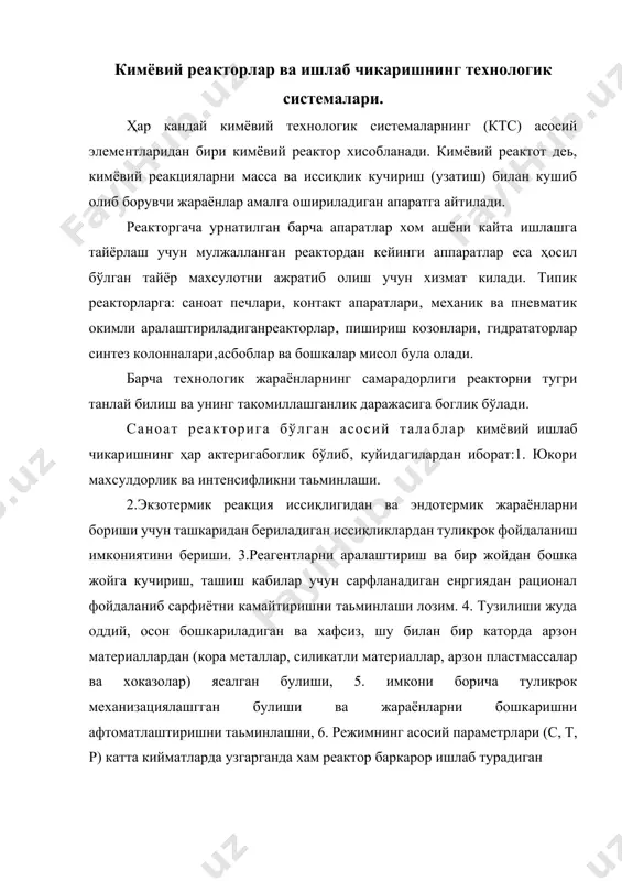фиётни камайтиришни таьминлаши лозим. 4. тузилиши жуда оддий, осон бошкариладиган ва хафсиз, шу билан бир каторда арзон материаллардан (кора металлар, силикатли материаллар, арзон пластмассалар ва хоказолар) ясалган булиши, 5. имкони борича туликрок механизациялашгган булиши ва жараёнларни бошкаришни афтоматлаштиришни таьминлашни, 6. режимнинг асосий параметрлари (с, т, р) катта кийматларда узгарганда хам реактор баркарор ишлаб турадиган булиши керак. бу курсатилган талаблар купинча бир-бирисига тескари яьни карама-карши ҳар актерга эга 24-расмда, газнинг тезлигини ошириш реактор ишининг интенвислигини камайтириши (х- егри чизигига каранг) яккол куриниб турибди.шу билан бир каторда дастлабки моддаларнинг тайёр махсулотга айланиш даражаси хам камаяди ва апаратда босимнинг узгариши (гидровлик каршилик) ортади яьни газни ташиш учун ( реактордан интенсив ўтказиш учун ) сарфланадиган енергия микдори хам ортади. демак,умумий махсулдорликни истаганча емас , аммо маьлум бир чегарагача ошириш мумкин.ушбу карама-каршиликни бошка мисолда хам куриш мумкин.масалан,иссиқликдан фойдаланишни яхшилаш, иссиқ алмаштириш курилмаларини мураккаблашувига олиб, келади бу холат еса реакторни тан нархини ошириб юборади.шунинг учун хам …