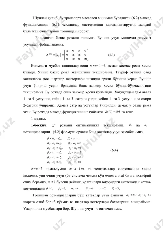 ни текширамиз. бу режада ёпиқ занжир ҳосил бўлмайди. хақиқатдан ҳам аввал 1- ва 4- устунни, кейин 1- ва 3- сатрни ундан кейин 1- ва 3- устунни ва охири 2-сатрни ўчирамиз. ҳамма сатр ва устунлар ўчирилди, демак у базис режа экан. бу режада мақсад функциясининг қиймати га тенг. 1-қадам. 1-босқич. режани оптималликка текширамиз. ва потенциалларни (5.2) формула орқали банд катаклар учун ҳисоблаймиз. (6.4) номаълумли та тенгламалар системасини ҳосил қиламиз, уни ечиш учун (бу система чексиз кўп ечимга эга) битта ихтиёрий ечим берамиз, бўлсин дейлик, қолганлари юқоридаги системадан кетма-кет топилади . топилган потенциалларни бўш катаклар учун ёзилган шартга олиб бориб қўямиз ва шартлар векторлари баҳоларини аниқлаймиз. улар ичида мусбатлари бор. шунинг учун оптимал эмас. 2-босқич. янги, аввалгисидан яхшироқ режа тузишга киришамиз . янги ечим базисига киритиладиган параметрни аниқлаймиз. мусбат баҳога мос келган вектор базисга киради. агар улар бир нечта бўлса энг каттаси олинади, бизнинг мисолда базисга киради. базисдан чиқувчи ўзгарувчини аниқлаш учун …