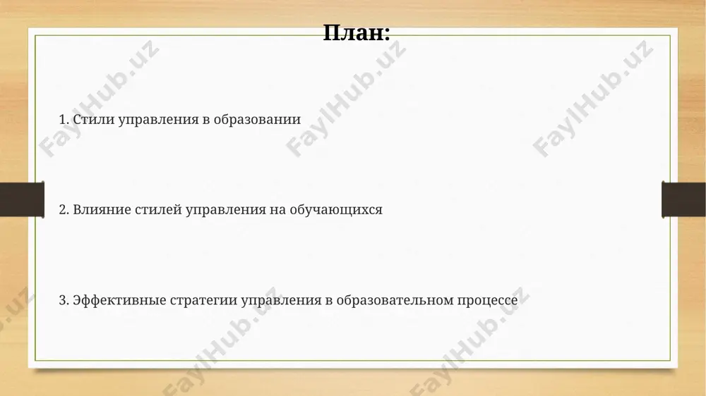 преподаватель делегирует 70-80% ответственности студентам, минимально вмешиваясь в процесс обучения, что может привести к низкой учебной дисциплине у части группы. применение либерального стиля управления требует от преподавателя высокого уровня организаторских способностей и контроля за результатами (не менее 10% времени) для своевременного корректирования процесса. эффективность либерального стиля зависит от уровня самостоятельности и мотивации студентов (не менее 60%), поэтому он подходит не для всех возрастных групп и дисциплин. эффективные стратегии управления в образовании внедрение проектного управления в учебный процесс, с чётким разделением ролей и использованием методологии agile, увеличивает вовлечённость учащихся на 30-40%. применение принципов демократического лидерства, делегирования полномочий и создания командной работы среди педагогов способствует повышению уровня удовлетворённости на 15-20% и снижению выгорания персонала. эффективность управления в образовании повышается на 25% при использовании системы обратной связи, включающей как формативные, так и суммативные оценки, и регулярные индивидуальные консультации с обучающимися. выбор оптимального стиля управления в зависимости от контекста оптимальный стиль управления (например, демократический …