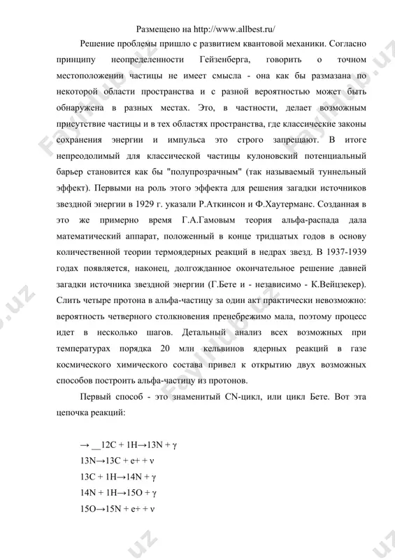 мым окончательно решена. однако ее решение сразу же дало и другой, важнейший для всей астрономии результат: стало ясно, что рождение звезд - это непрерывный процесс, который происходит буквально на наших глазах. так как запасы ядерной энергии, очевидно, пропорциональны массе звезды, а темп ее расходования - светимость звезды - пропорциональна, грубо говоря, кубу массы, ясно, что все массивные звезды должны быть по астрономическим меркам совсем молодыми. взяв в качестве примера массивную звезду y лебедя, бете в своей эпохальной работе пришел к выводу, что возраст этой звезды должен быть менее 3.5·107 лет. "приходится предположить, что y лебедя и подобные ей другие массивные звезды родились сравнительно недавно" - писал он в 1939 г. отождествление источников энергии звезд открыло прямой путь к пониманию эволюции звезд - другому великому достижению естествознания xx века. поскольку водород - основная составляющая звездного вещества (около 70% по массе) и поскольку при синтезе гелия выделяется большая часть ядерной энергии, запасенной …