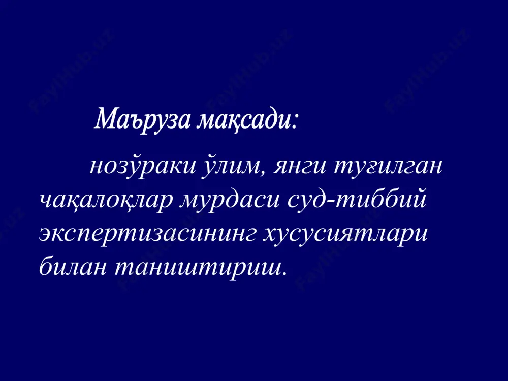 ҳафта ва ортиқ - - танада қон излари танада ёғли қоплама - туғруқ шиши - меконий - ажралмаган плацента - янги, нам киндик - нафас олмаган ўпка текширув нафас олган нафас олмаган ташки текширув 1) кўкрак қафаси – бочкасимон 2) қобирғалар оралиғи-кенг, яхши билинади 3) чириш – кўкрак қафаси аъзоларидан бошланади 1) кўкрак қафаси – ясси 2) қобирғалар оралиғи – тор, яхши билинмайди 3) чириш – ташқаридан бошланади. текширув нафас олган нафас олмаган ички текширув 1) диафрагма гумбази –vi қобирғалар оралиғи 2) ўпкалар кўкрак бўшлиғининг ¾ қисмини эгаллайди, чеккалари юракни ёпади. 3) ўпкалар юзаси-нотекис, бўртган, ботган соҳалар, мармарсимон (пушти-қизил) 1) диафрагма гумбази – iv қобирғалар оралиғи 2) ўпкалар ҳажми кам, умуртқа поғонаси буйлаб жойлашган. 3) ўпкалар юзаси-текис, бир турли, кўкимтир тусли тўқ қизил текширув нафас олган нафас олмаган ички текширув (давоми) 4) эластик 5) d < 1,0 6) ошқозон, ичакда ҳаво бор 4) зич, гўлитсимон 5) d ≥ 1,0 6) …