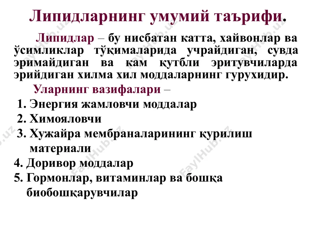 липидлар. ёғлар сн 2 о – со – с 17 н 35 сно – со – с 17 н 35 сн 2 о – со – с 17 н 35 сн 2 о – со – с 17 н 33 сно – со – с 15 н 31 сн 2 о – со – с 17 н 35 тристеарин 1-олео-2-пальмито- стеарин https://www.google.ru/url?url=https://www.kajal.ru/catalogue/cat_280.phtml&rct=j&frm=1&q=&esrc=s&sa=u&ei=jnswvzj2m8h5ygodxodwca&ved=0cc8q9qewdtgu&usg=afqjcnewa51xqhw6fkk5_etz0ecmtnoowa http://www.google.ru/url?url=http://dietaprosto.ru/%d0%b1%d0%b5%d0%b7%d0%be%d0%bf%d0%b0%d1%81%d0%bd%d1%8b%d0%b5-%d0%b4%d0%b8%d0%b5%d1%82%d1%8b-%d0%b4%d0%bb%d1%8f-%d0%bb%d0%b5%d0%bd%d0%b8%d0%b2%d1%8b%d1%85-%d0%b8-%d0%b1%d0%b5%d0%b7%d0%b2%d0%be%d0%bb/%d1%88%d0%b5%d1%81%d1%82%d0%b0%d1%8f-%d0%bd%d0%b5%d0%b4%d0%b5%d0%bb%d1%8f-%d0%be%d0%b1%d1%8a%d0%b5%d0%ba%d1%82-%d0%bf%d1%80%d0%b8%d1%81%d1%82%d0%b0%d0%bb%d1%8c%d0%bd%d0%be%d0%b3%d0%be-%d0%b2%d0%bd/&rct=j&frm=1&q=&esrc=s&sa=u&ei=ydswvbaybsb9ygpe2yggbg&ved=0cc0q9qewda&usg=afqjcnhmpfl5n2m7cj_vlede1yw9j9zpgq http://www.google.ru/url?url=http://stroiniashka.ru/publ/107-1-0-1379&rct=j&frm=1&q=&esrc=s&sa=u&ei=qd4wvzm-6yhla_k5gfab&ved=0cdcq9qeweti0aq&usg=afqjcnfw9z1eze4mphqc18oujqrolmhbza мураккаб липидлар •фосфолипидлар •фосфатидилэтаноламин (коламинкефалин) •фосфатидилхолин (лецитин) •фосфатидилсерин (серинкефалин) мураккаб липидлар сн 2 ос(сн 2 ) n сн 3 rch = ch(ch 2 ) 7 c-о–с – н сн 2 о – р – о о о- о о сн 2 сн 2 n+сн 3 сн 3 сн 3 қутбсиз (гидрофоб) кисми қу тб ли ( ги др оф ил ) қи см и фосфатидилхолин (лецитин) http://www.google.ru/url?url=http://murzim.ru/nauka/himiya/21311-ot-molekul-k-kletkam.html&rct=j&frm=1&q=&esrc=s&sa=u&ei=lm0uvbesk8s3sqgqxycoaw&ved=0cceq9qewbjhq&usg=afqjcngb799gdhkycwuh96tjjxn5rqnmjq http://www.google.ru/url?url=http://meduniver.com/medical/physiology/473.html&rct=j&frm=1&q=&esrc=s&sa=u&ei=k20uveila8uqsqhoxyhoda&ved=0cc0q9qewddh4&usg=afqjcng-99n6k9qj9vott3xerdvsdanl_w сфинголипидлар •сфингоолипидлар •сфингомиелинлар •цереброзидлар •ганглиозидлар церамид – сфингозиннинг аминогурухи бўйича ацилланган хосиласи с–r o церамид сфингоми