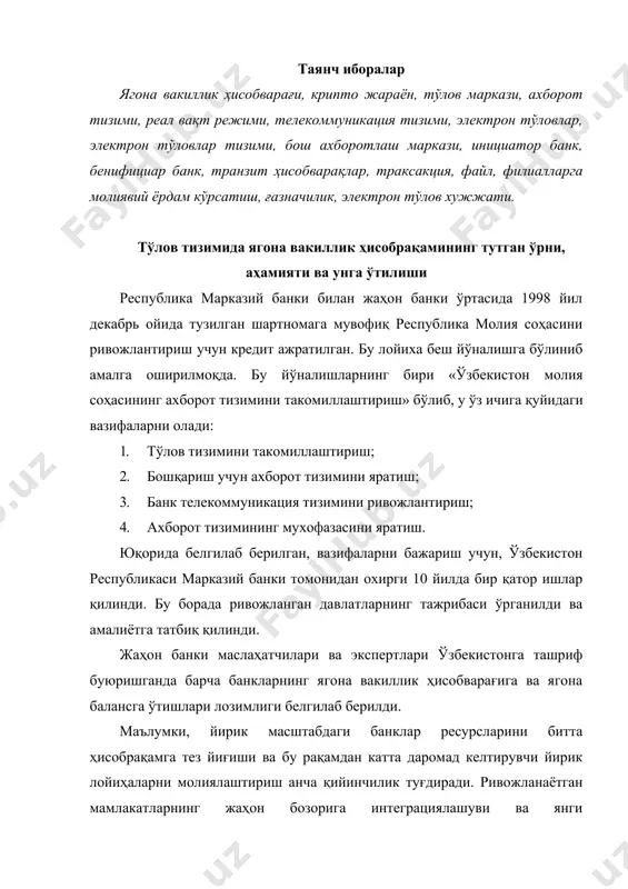 интеграциялашуви ва янги технологияларнинг ривожланиши ссуда капиталининг банклараро бозорда сотилиши ва сотиб олиниши илгаригига нисбатан, анча тезроқ амалга оширишни талаб қила бошлади. йирик банклар япониядаги биржалар ёпилганда, европа ва ақш биржалари фаолияти учун 1 соатдан 12 соатгача бўлган кредитлардан фойдаланиши, бундан ташқари трансмиллий банклар учун, бир давлатдан иккинчи давлатга овернайт кредитларини амалга ошириш учун, катта пул маблағларини тез кўчириш имконини берувчи технологиялар бош банкда ягона бухгалтерия баланси, ягона вакиллик рақами тизимига ўтишга ундади. тижорат банкларининг илк бор ягона вакиллик ҳисобрақамларига ўтиши «федуайр»1 тизими мультикорпорацион ва трансмиллий банкларининг ягона вакиллик рақамлари тизимига ўтиш тавсиясига кўра ақшда амалга оширилди. республикамиз тижорат банкларининг ягона вакиллик ҳисобрақамларига ўтиши билан эса, мазкур масалалар янада жадаллашди. шунинг учун, жаҳон тажрибасини ўрганиш, алоҳида долзарблик касб этади ва банк ликвидлигини бошқариш соҳасида амалий билимлар тизими, ҳамда йиғилган тажриба таҳлиллари ва хулосаларини самарали қўллаш имконини беради. ягона вакиллик ҳисобварағининг тўлов тизимидаги ўзига хос хусусиятлари ягона вакиллик ҳисобрақами орқали бошқаришнинг …