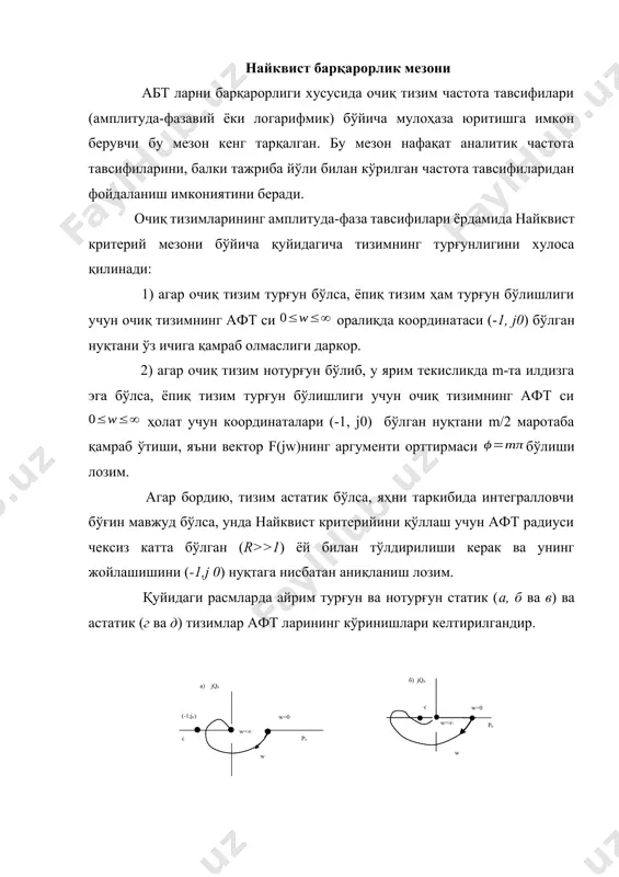 арининг тавсифий тенгламасини таҳлил қилишга асосланган мезон ишлаб чиқди. унда бу тенгламага асосланган ҳолда эгри чизиқ (годограф) қуриш керак бўлади. бу эгри чизиқнинг кўриниши бўйича тизимнинг турғун ёки нотурғун эканлиги ҳақида хулоса қилинади. михайлов критерийининг исботи ёпиқ тизимларни тавсифий тенгламалари бўйича олинган частота функциясининг вектори аргументини частота ўзгарган пайтдаги ўзгаришини аниқлашга асосланган. бу ерда шуни эслатиб ўтамизки, худди шунга ўхшаш ҳолат найквист критерийи исботида ҳам ўрин тутади. ёпиқ тизимнинг тавсифий тенгламаси қуйидаги кўринишга эгадир: (6.20) умумий ҳолда бу тенглама оператор кўпҳади кўринишида (6.21) ёзилади. охирги ифода ўрнига (6.22) ни ҳам ёзиш мумкин. бу ерда р1, р2, рn - тавсифий тенгламанинг илдизларидир. характристик тенгламанинг ҳар бир илдизига илдизларнинг комплекс текислигида маълум бир нуқта мос келади. шунинг учун ҳар бир илдиз вектор кўринишида ифодаланиши мумкин. агар fх(р) (ёки fх(jw)) вектор частота дан гача ўзгарганда мусбат йўналиш томонга n бурчакка (n-тавсифий тенглама даражаси) бурилса (ҳаракат йўналишини ўзгартирмай), бундай тизим турғундир. акс ҳолда эса …