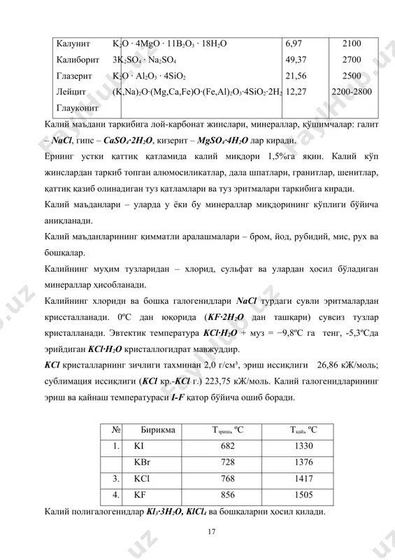 ирик доналари 1 – нав 2 - нав -4+1 мм, кам эмас 60 50 55 -1 мм, кўп эмас 30 50 45 калий хлориднинг физик-кимёвий хоссалари: 1 моль оғирлиги, кг/моль - 74,56 зичлиги, кг/м³ - 1990 25ºс даги солиштирма иссиқлик сиғими, ж/кг - 691,3 эриш иссиқлиги, кж/моль - 26,8 сублимация температураси, ºс - 223,6 эриш - 768,0 қайнаш - 1417,0 калий хлорид куб шаклида, кўпинча ўтмас бурчакли кристаллар шаклида кристалланади. кристаллар тоза ҳолда рангсиз ва сув кўринишида тиниқ, аралашмаларда – қизил-сариқ, очиқ-қизил ёки пушти рангли бўлади. кристаллар қаттиқлиги (мосс шкаласи бўйича) 2 га тенг. kcl нинг сувда эрувчанлиги (тўйинган эритма концентрацияси с)нинг температурага боғлиқлиги қуйида келтирилган. t, ºc c, % (моль) t, ºc c, % (моль) t, ºc c, % (моль) -5 20,95 40 28,70 100 35,90 0 21,90 50 30,10 125 38,20 10 23,80 60 31,40 150 40,50 20 25,60 70 32,60 200 44,90 25 26,45 80 33,80 250 …