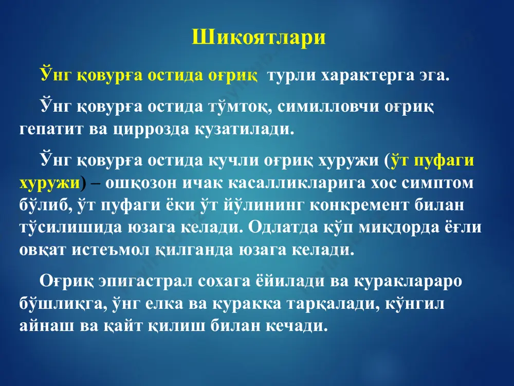 qalinlashishi va kaltalashishi bilan namoyon bo'ladi. dyupyuitren kontrakturasi. ksantelazmalar. ksantomalar. - akromial nuqta – o'ng kurak akromial o'sig'i palpatsiyasi - kurak nuqtasi – o'ng kurak pastki uchi palpatsiyasi og'riqli - o't pufagi nuqtasi – o'ng qovurg'a yoyi va qorin to'g'ri mushagi tashqi qirrasi tutashgan soxa - xoledoxo-pankreatik – kindikdan 5 sm o'ngda va 2sm yuqorida joylashgan jigar va o't yo'llari kasalliklari diagnostikasi uchun og'riqli nuqtalar simptomlar: - frenikus-simptomi – o'ng to'sh-o'mrov-so'rg'ich mushaklari oyoqchalari orasidagi nuqta palpatsiyada og'riqli - ortner simptomi – o'ng qovurg'a yoyi bo'ylab kaft qirrasi bilan turtganda og'riqli - kurvuaze simptomi – sariqlik bilan palpatsiyada o't pufagi kattalashgan, og'riqsiz, silliq, elastik (oshqozon osti bezi boshchasi yoki katta duodenal so'rg'ich o'smasi belgisi bilan) jigar va o't yo'llari kasalliklari diagnostikasi uchun og'riqli nuqtalar simptomlar: taloq palpatsiyasi – ikki xil ko'rinishda bajariladi, ya'ni o'ng yonboshda va orqa bilan yotganda. portal gipertoniya rivojlanishi bilan kechuvchi jigar kasalliklarida taloq kattalashishi aniqlanadi. perkussiyani qo'llash …