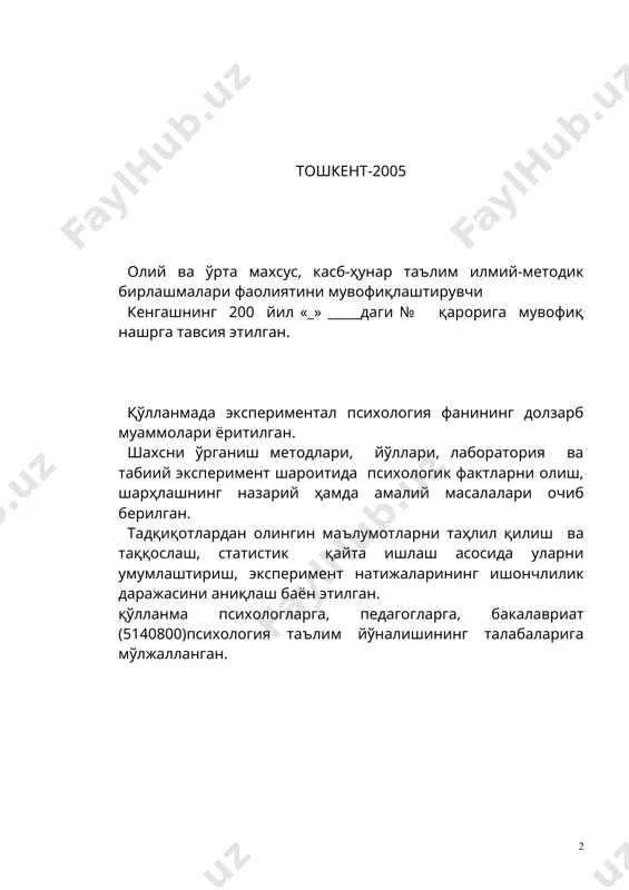 инг ҳар-хил кўринишларида татбиқ қилинса бўлади. биринчидан, одамларнинг «психика» ҳақидаги кундалик билимлари тузилмаси каби бошқа одамларнинг хатти-ҳаракати ўзининг ва бошқаларнинг руҳий ҳаёти ривожланишининг асоси ва қонуниятлари бўлган психология. бу «кундалик психология» бугунги кунда илмий психология тармоқларидан бирининг кузатиш предмети бўлиб қолди. одатий, кундалик сўзлар маъносида табиий тилда муҳрланган, қайсики инсон психикаси аҳамияти унинг хатти-ҳаракати, унинг шахсий томонлари, имкониятлари мотивлари ва бошқаларни ифодалайдиган, у ҳикматлар ва мақолларда учрайди. руҳнинг диний тафаккури унинг табиати ҳақида одатий, кундалик билимларни тушуниши асосида пайдо бўлади. иккинчидан «фалсафай психология» ҳам мавжуд бўлиб, психик реаллик табиати ҳақида савол энг асосий ҳисобланади. доимий «фалсафанинг асосий саволи» идеал ва материал нисбат ҳақида, қайсиси «бирламчи», қайсиси «иккиламчи» идеал (субъектив, руҳий, психик) борлиги тўғрисида кўп ёки камроқ аниқ фикр жамланиши мумкин эмас. шунинг учун кўпчилик психологлар психика концепциясини ўйлаб топишган, шахс ҳақида ўзларининг тушунчаларини унинг ривожланиши аҳамияти, объектив ва субъектив борлиқни (жумладан акс эттириш қонуни), инсон ва инсонлар гуруҳи хатти-ҳаракати детерминант …